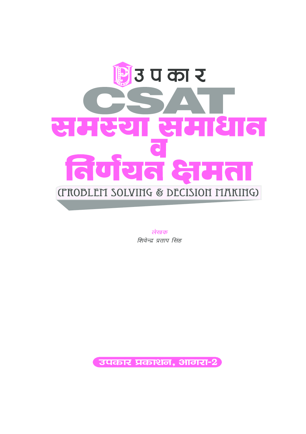 CSAT समस्या समाधान व निर्णयन क्षमता - Page 2