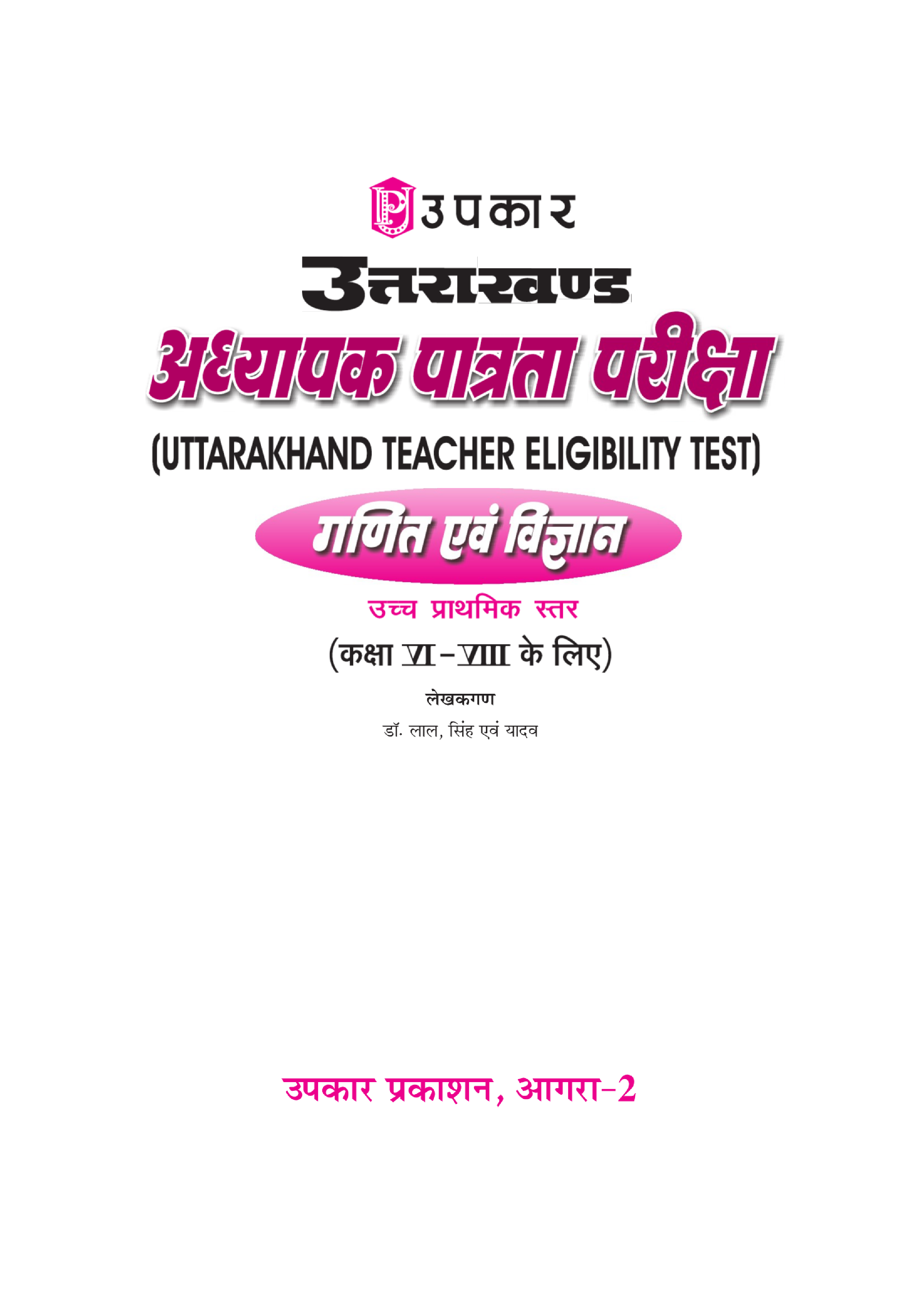 उत्तराखंड अध्यापक पात्रता परीक्षा कक्षा गणित एवं विज्ञान कक्षा 6वी से 8वी के लिए  - Page 2