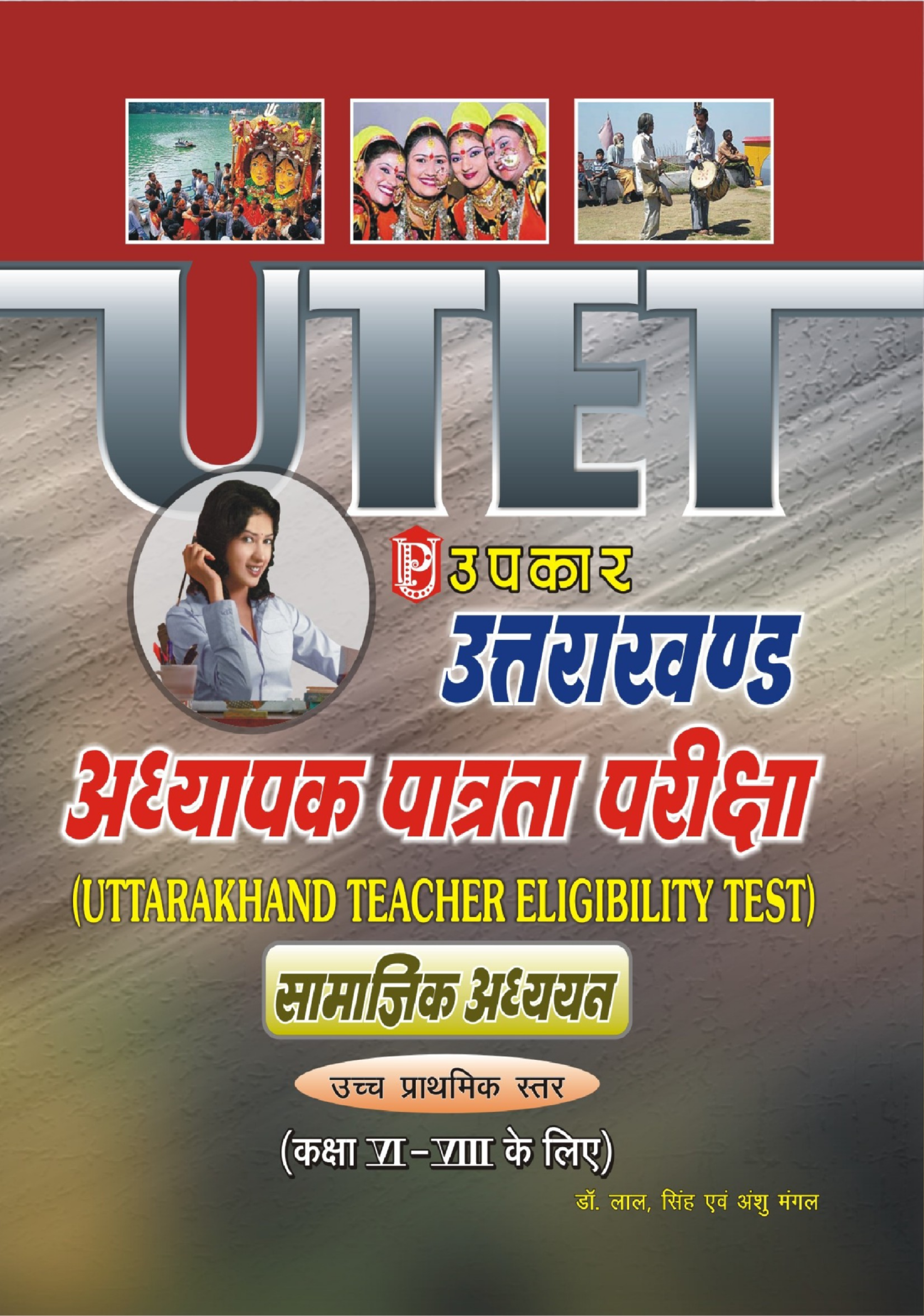 उत्तराखंड अध्यापक पात्रता परीक्षा कक्षा सामाजिक अध्ययन कक्षा 6वी से 8वी के लिए  - Page 1