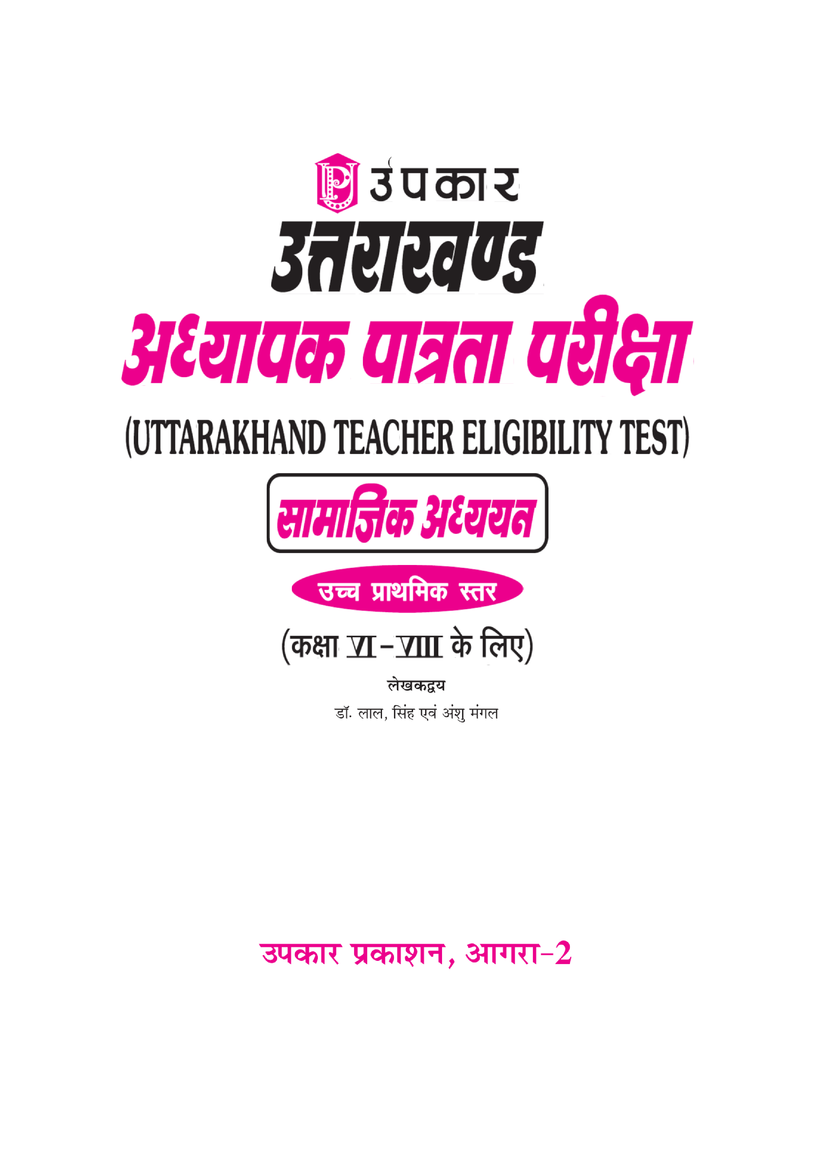 उत्तराखंड अध्यापक पात्रता परीक्षा कक्षा सामाजिक अध्ययन कक्षा 6वी से 8वी के लिए  - Page 2