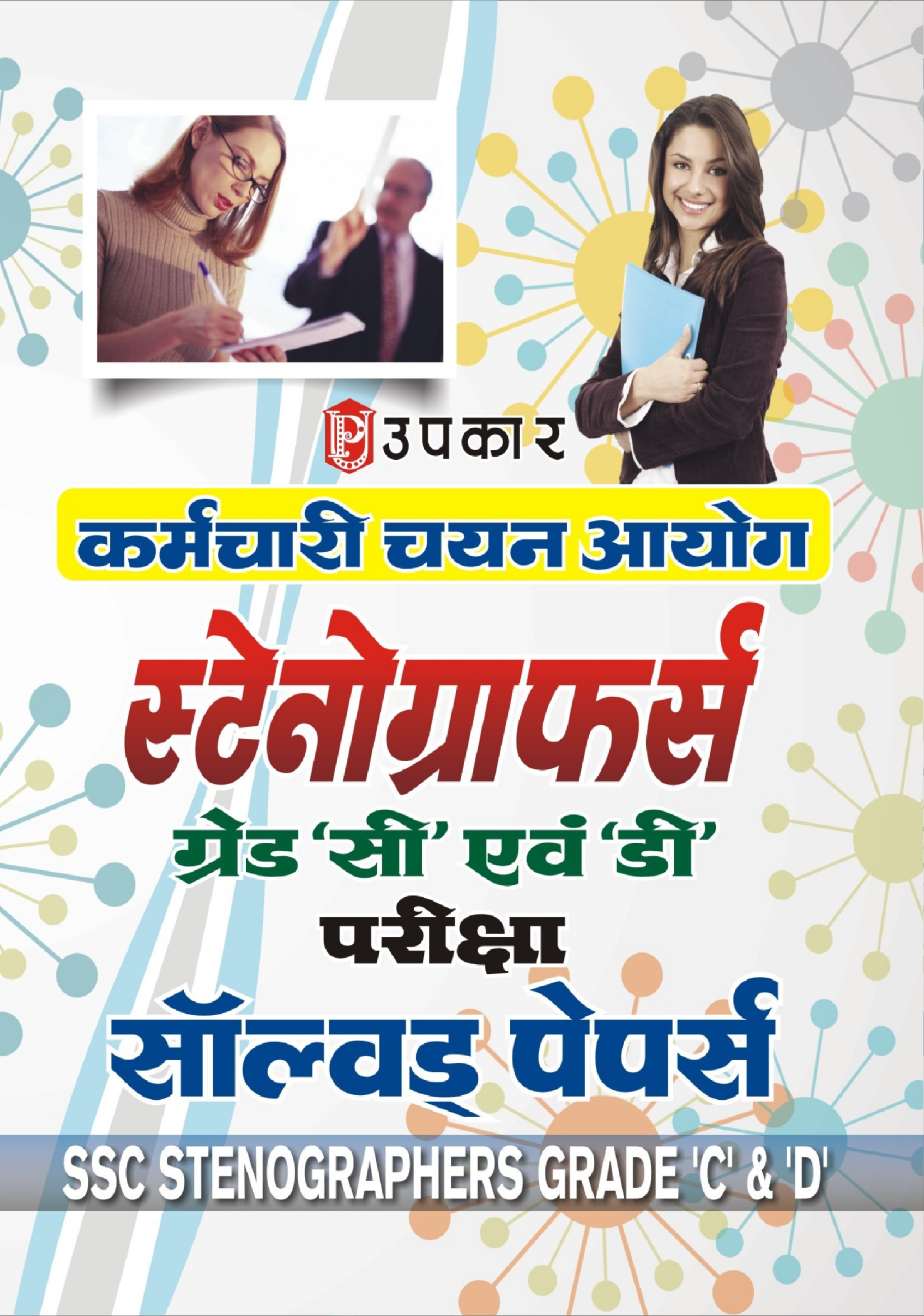कर्मचारी चयन आयोग स्टेनोग्राफर्स ग्रेड सी एवं डी परीक्षा सॉल्वड पेपर्स   - Page 1