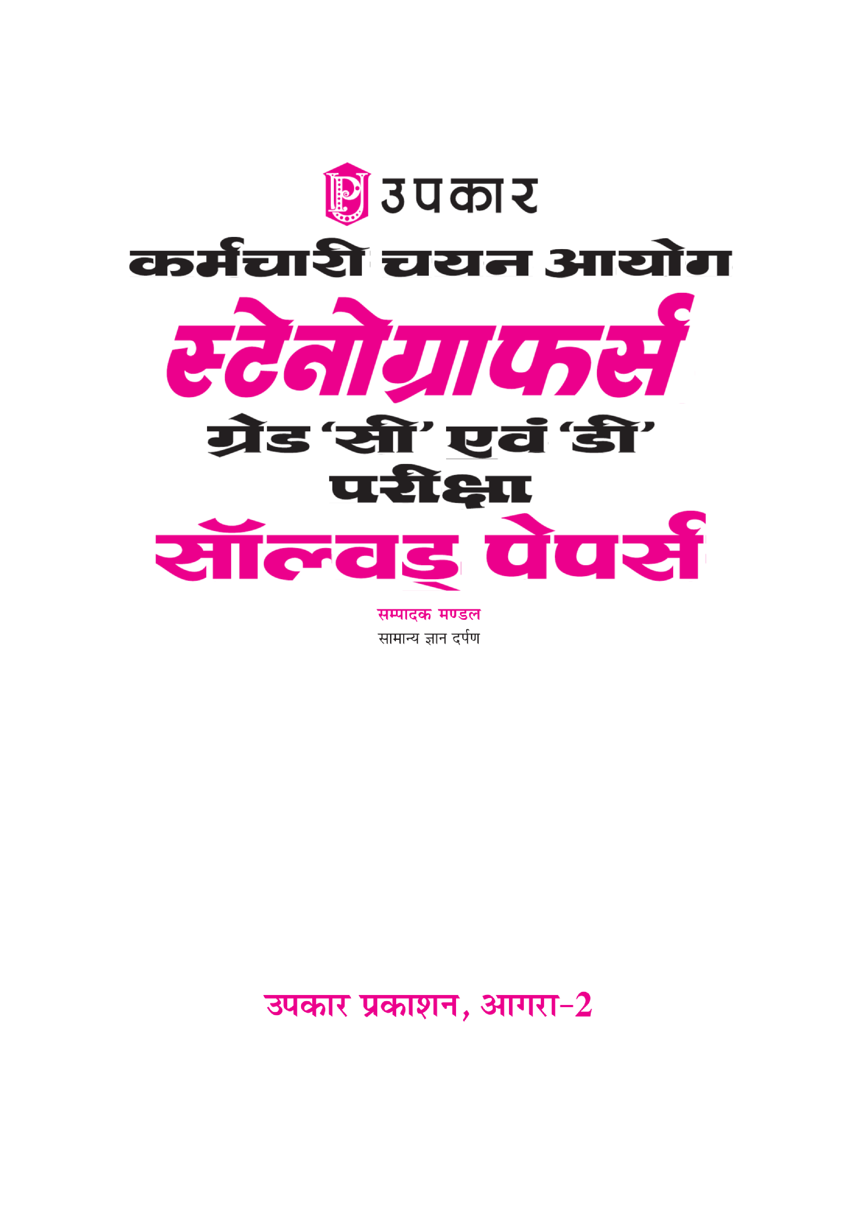 कर्मचारी चयन आयोग स्टेनोग्राफर्स ग्रेड सी एवं डी परीक्षा सॉल्वड पेपर्स   - Page 2