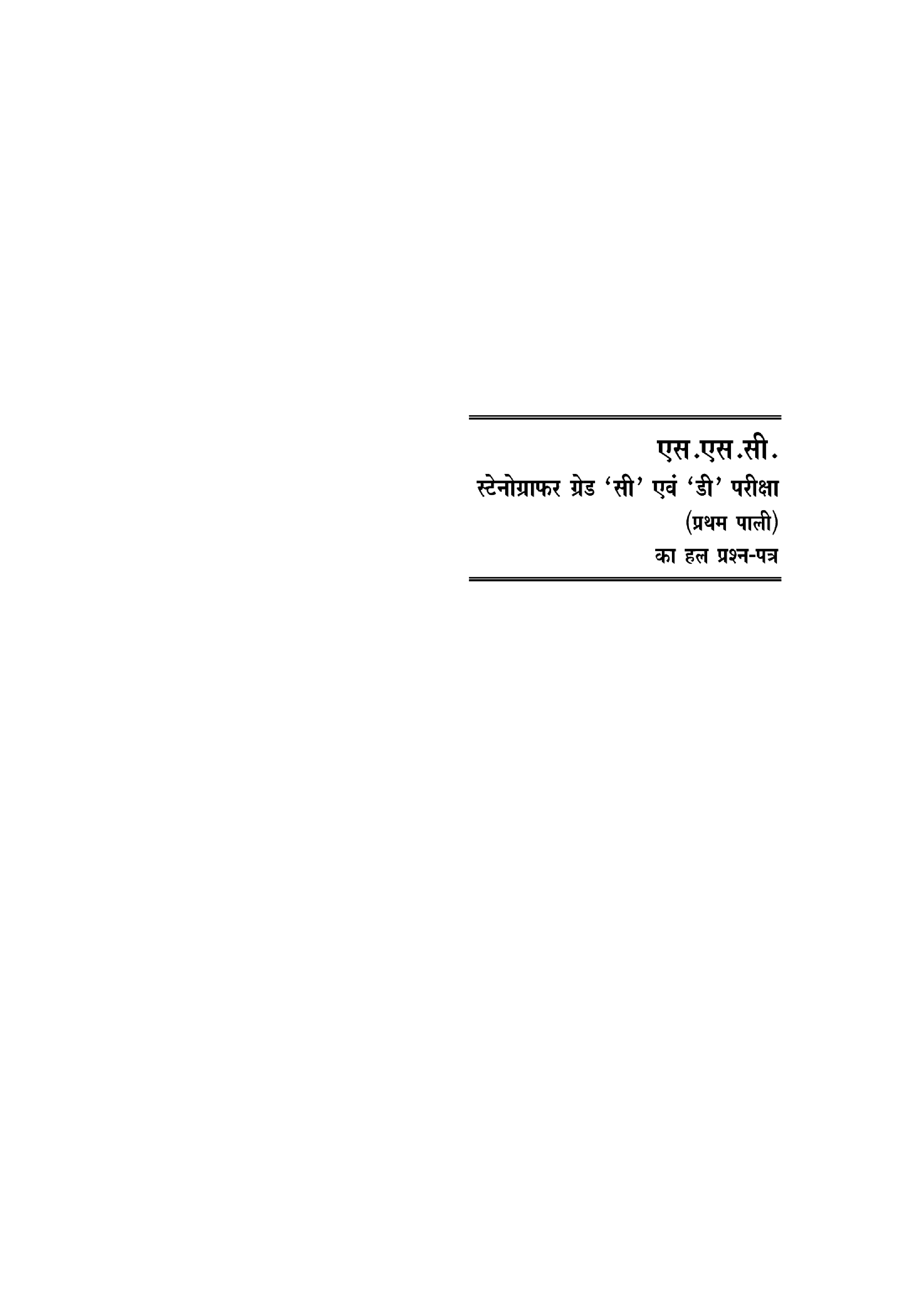 कर्मचारी चयन आयोग स्टेनोग्राफर्स ग्रेड सी एवं डी परीक्षा सॉल्वड पेपर्स   - Page 5