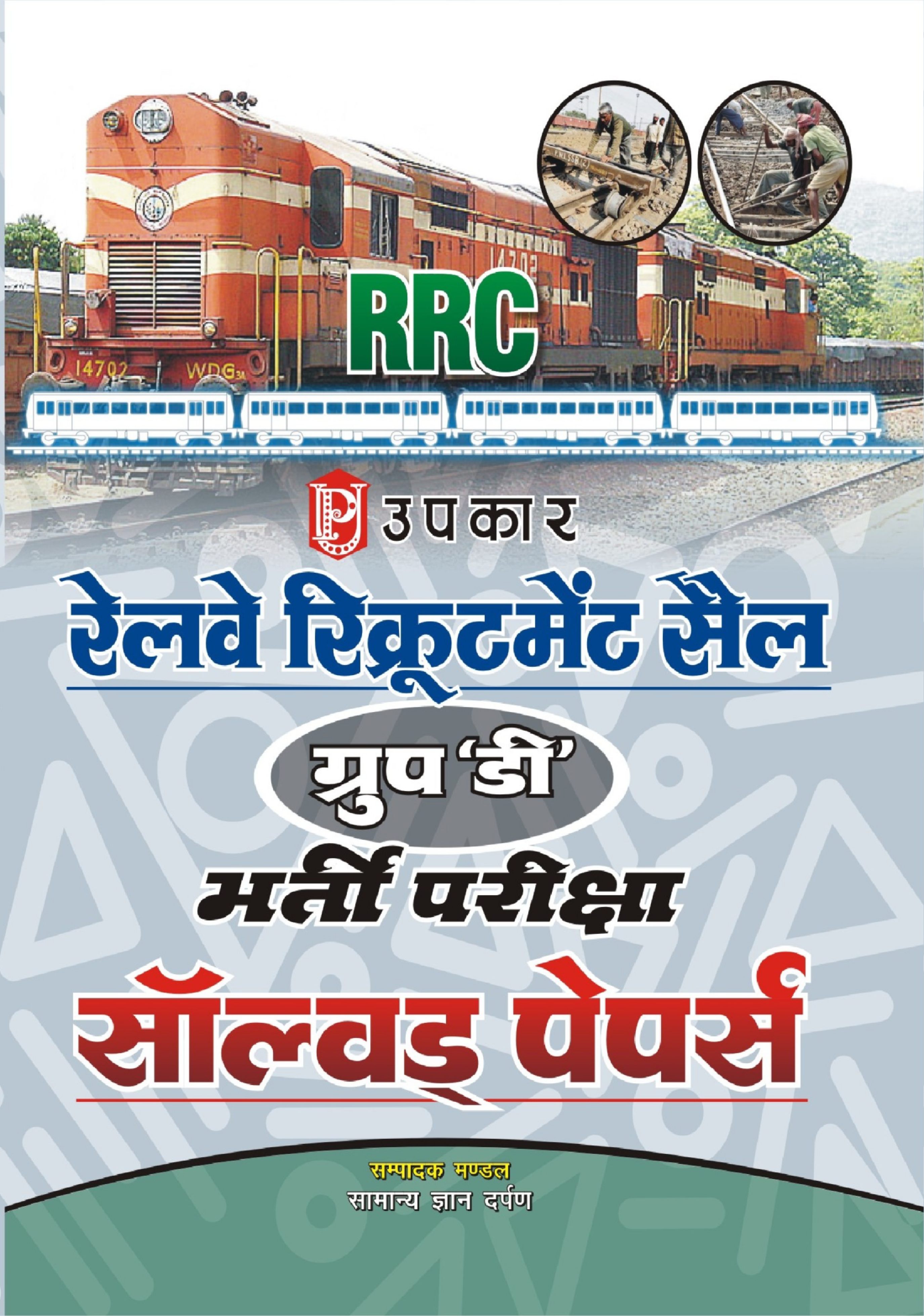 रेलवे रिक्रूटमेंट सेल ग्रुप डी भर्ती परीक्षा सॉल्वड पेपर्स   - Page 1