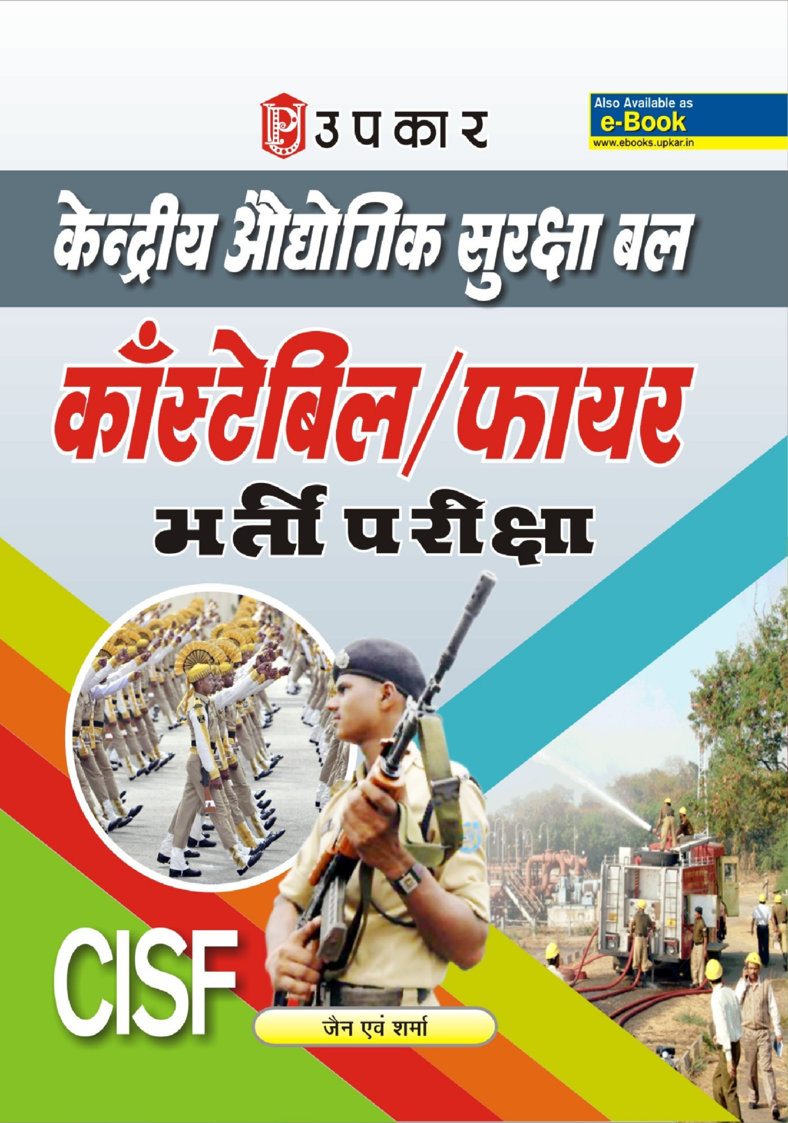 केंद्रीय औधोगिक सुरक्षा बल कांस्टेबिल एवं फायर भर्ती परीक्षा - Page 1