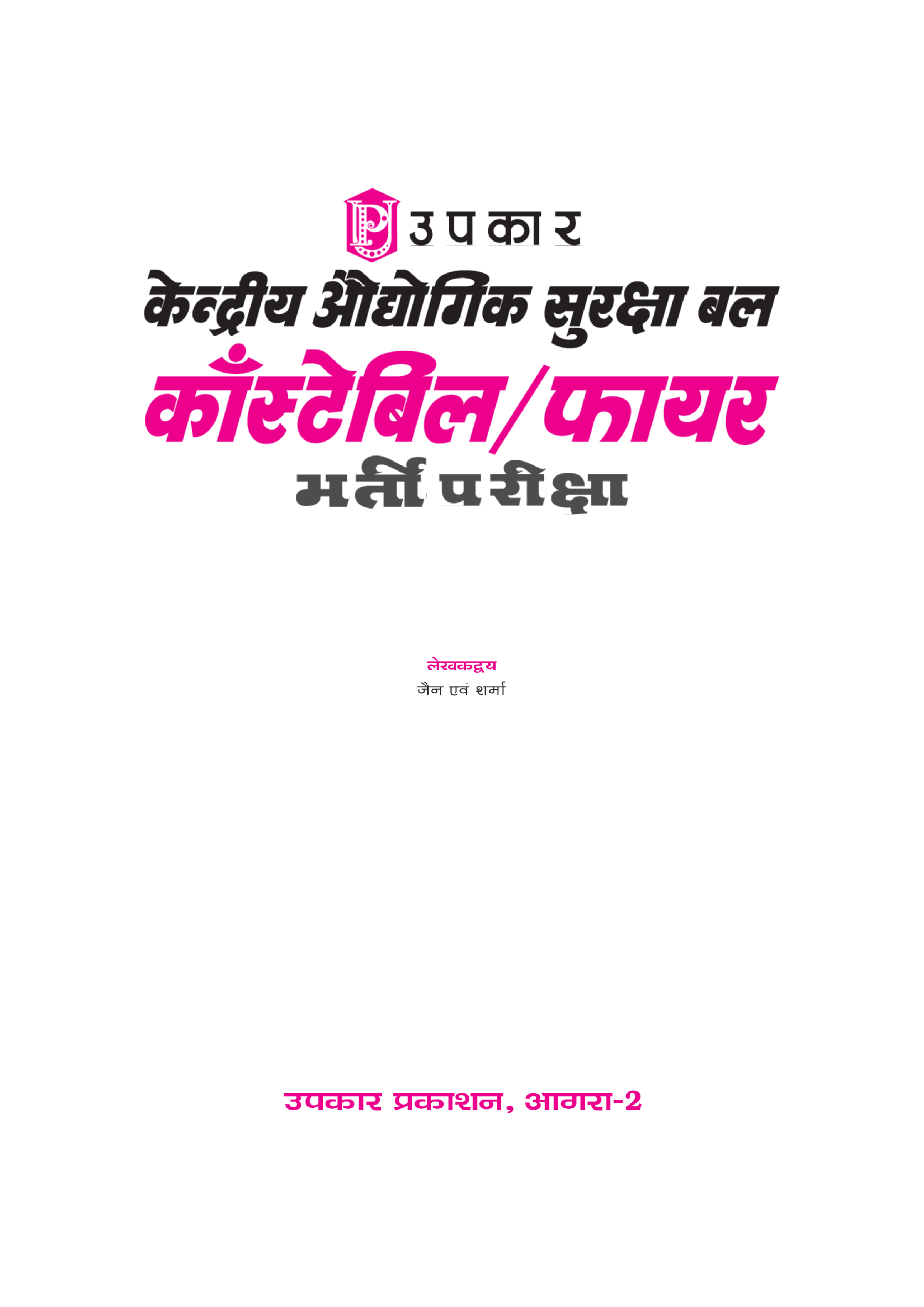 केंद्रीय औधोगिक सुरक्षा बल कांस्टेबिल एवं फायर भर्ती परीक्षा - Page 2