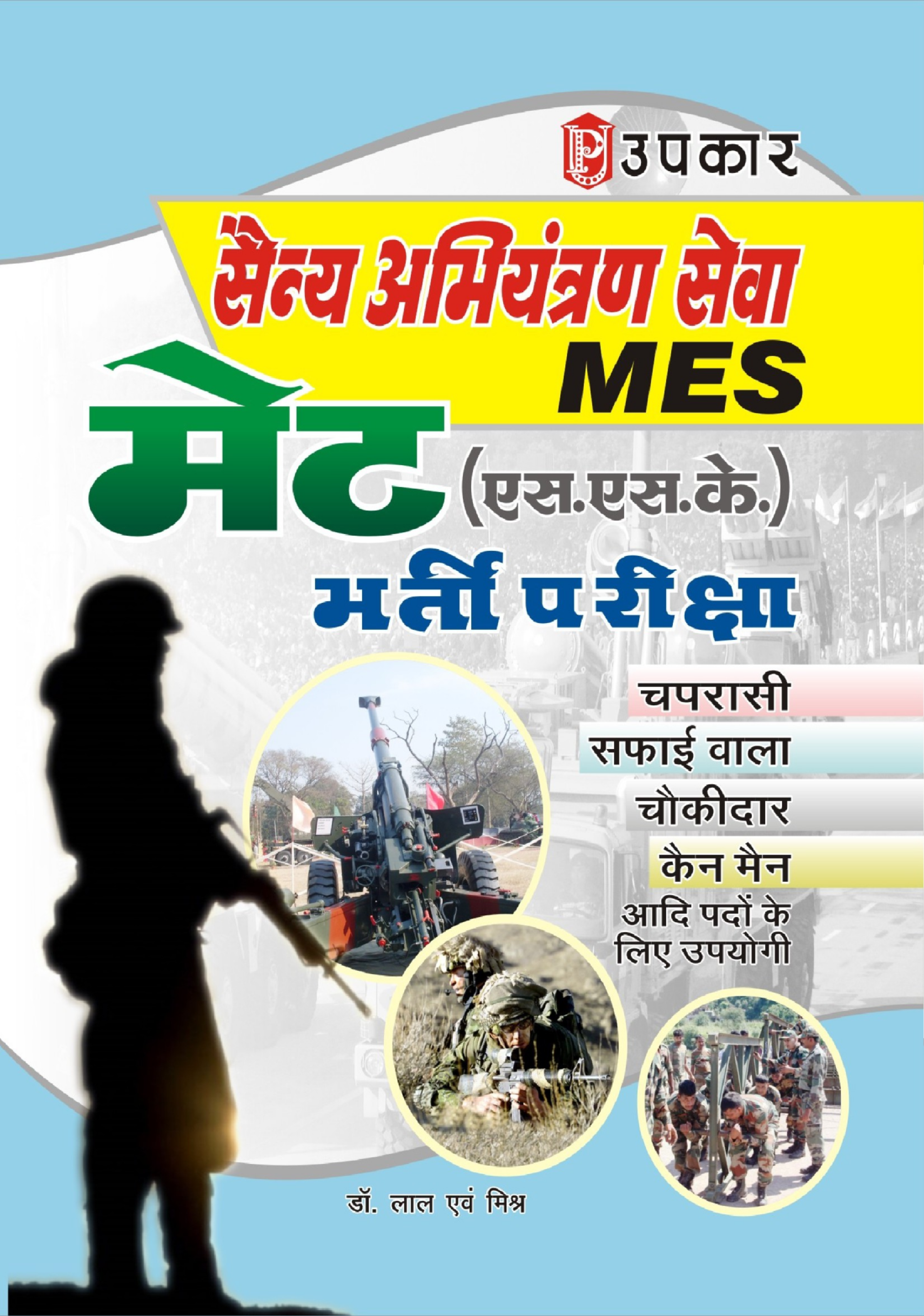 सैन्य अभियंत्रण सेवा मेट (एस.एस.के.)  भर्ती परीक्षा - Page 1