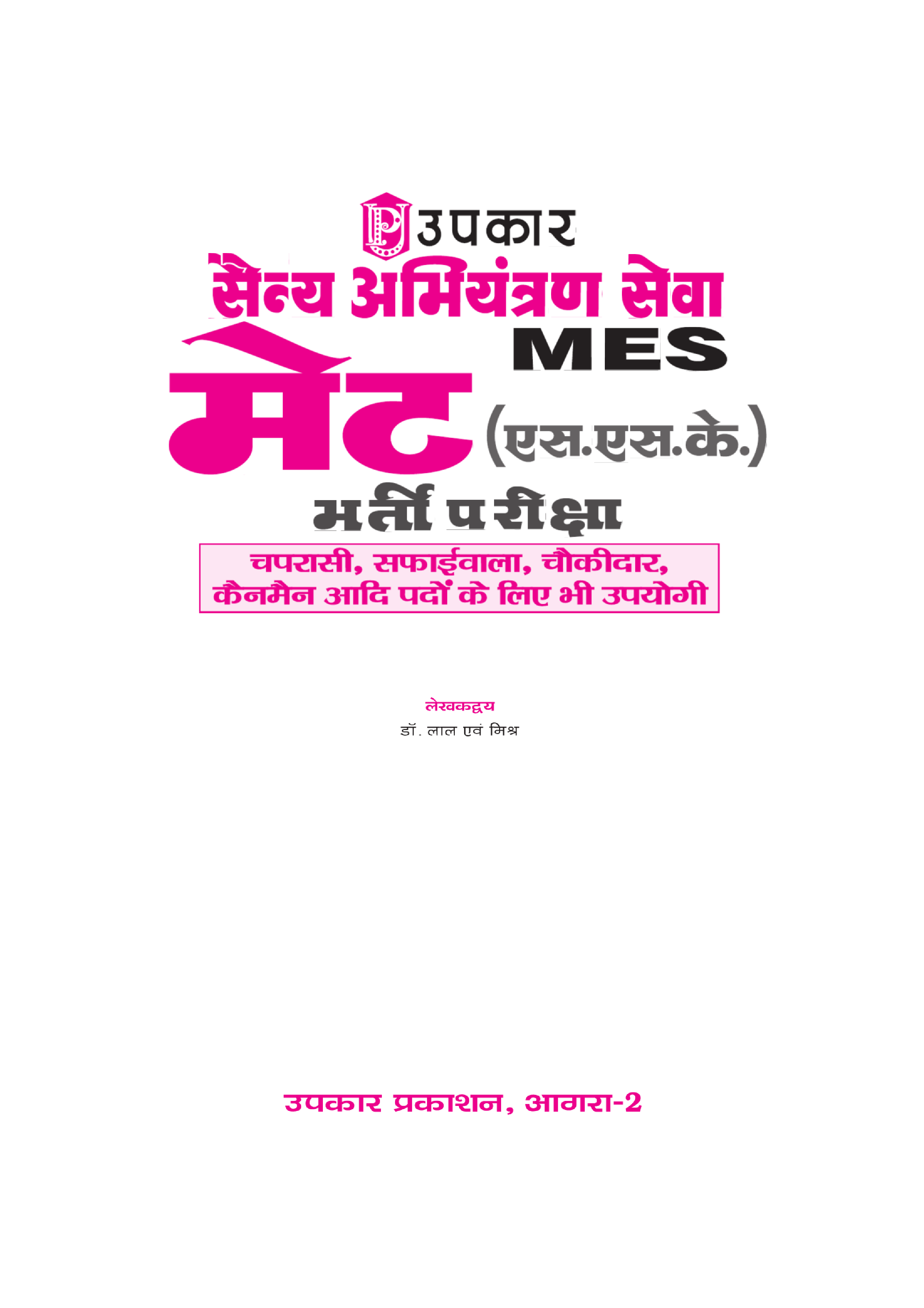 सैन्य अभियंत्रण सेवा मेट (एस.एस.के.)  भर्ती परीक्षा - Page 2