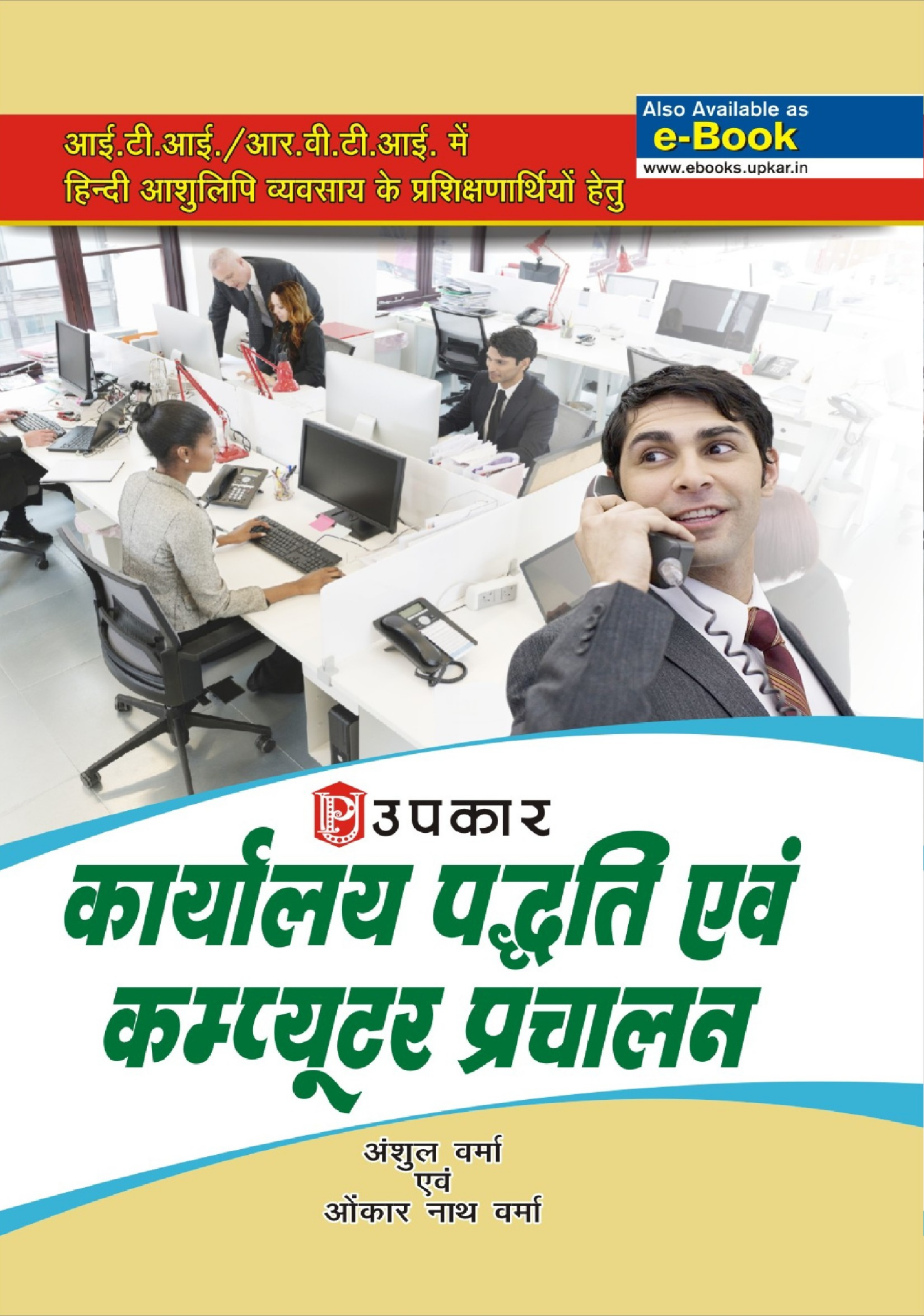 कार्यालय पध्दति एवं कंप्यूटर प्रचालन  - Page 1