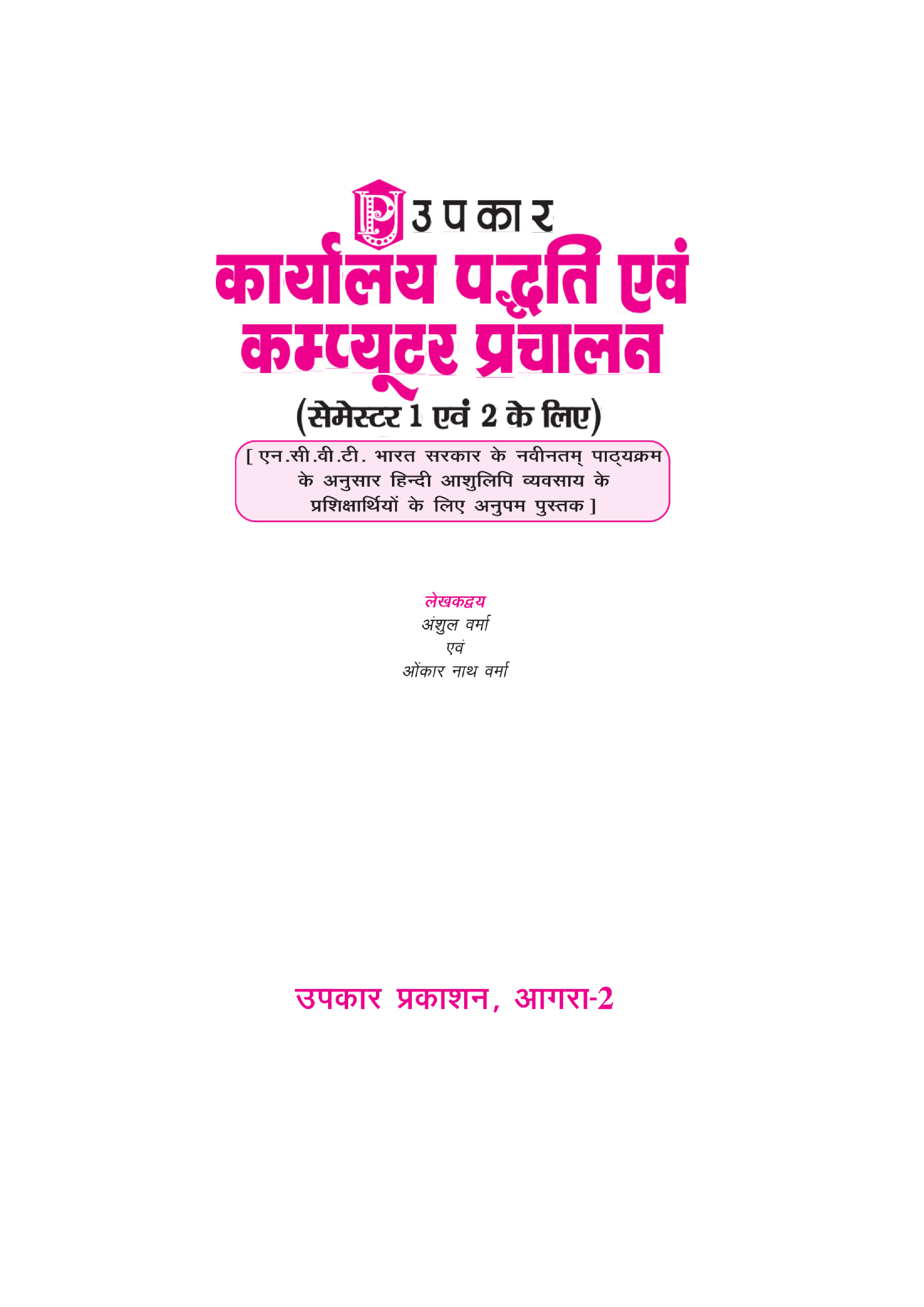कार्यालय पध्दति एवं कंप्यूटर प्रचालन  - Page 2