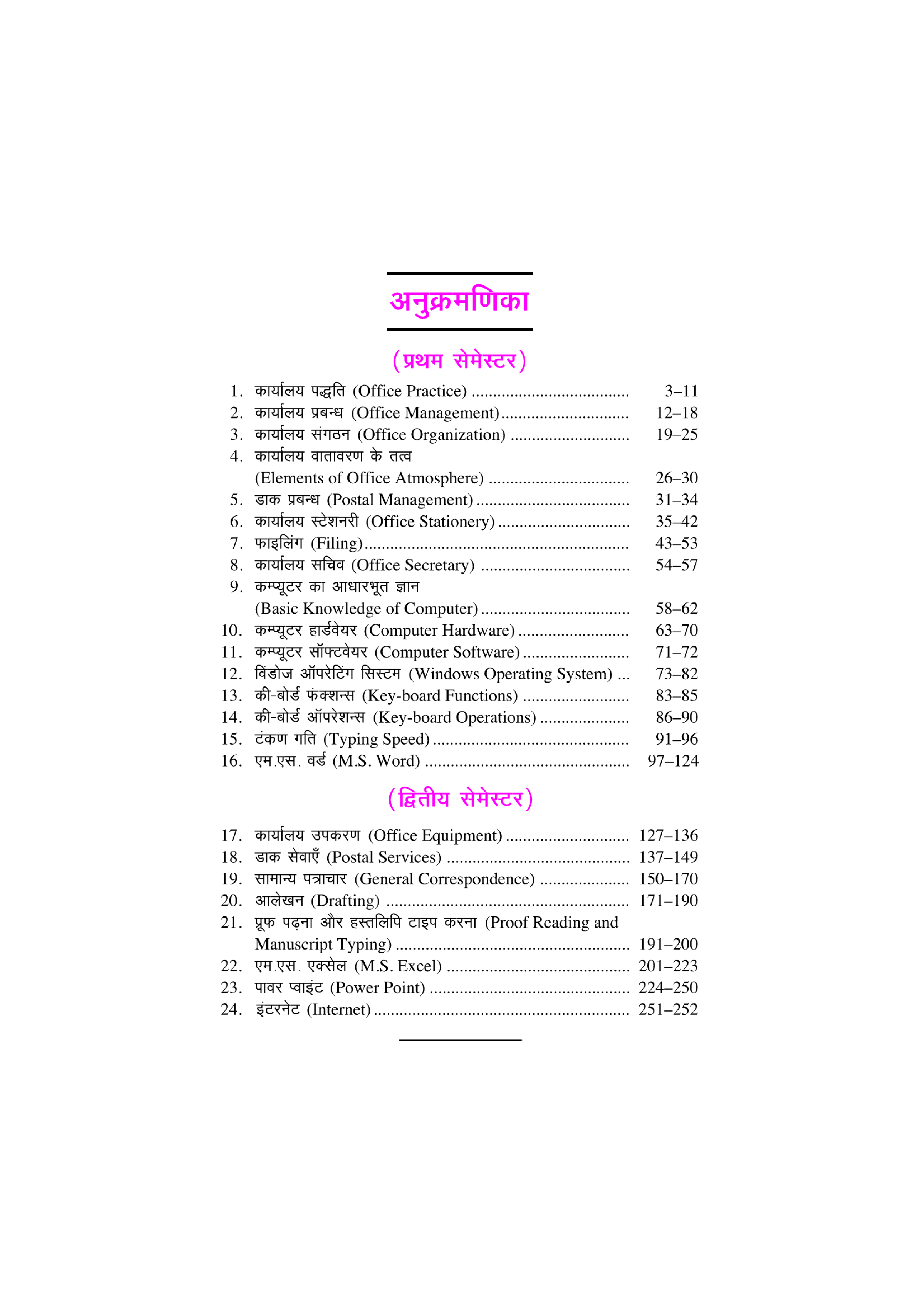 कार्यालय पध्दति एवं कंप्यूटर प्रचालन  - Page 5