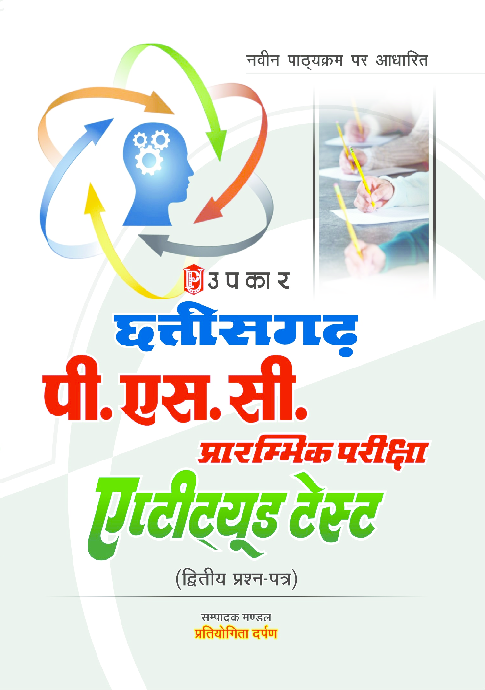 Chhattisgarh P.S.C. Prarambhik Pariksha Aptitude (Dwitiy Prashn Patra) - Page 1