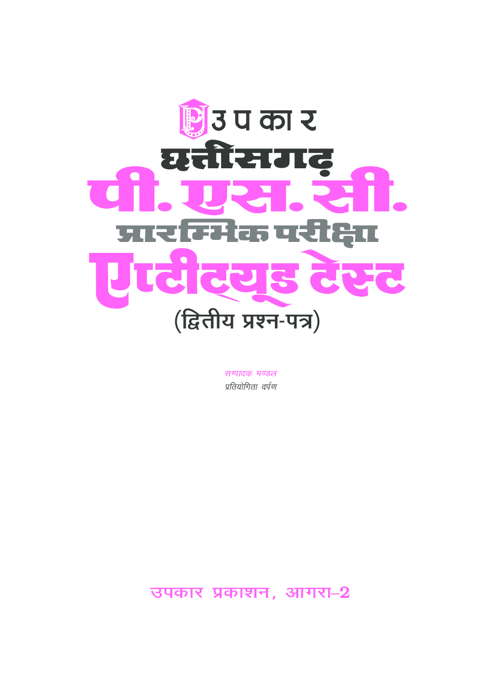 Chhattisgarh P.S.C. Prarambhik Pariksha Aptitude (Dwitiy Prashn Patra) - Page 2