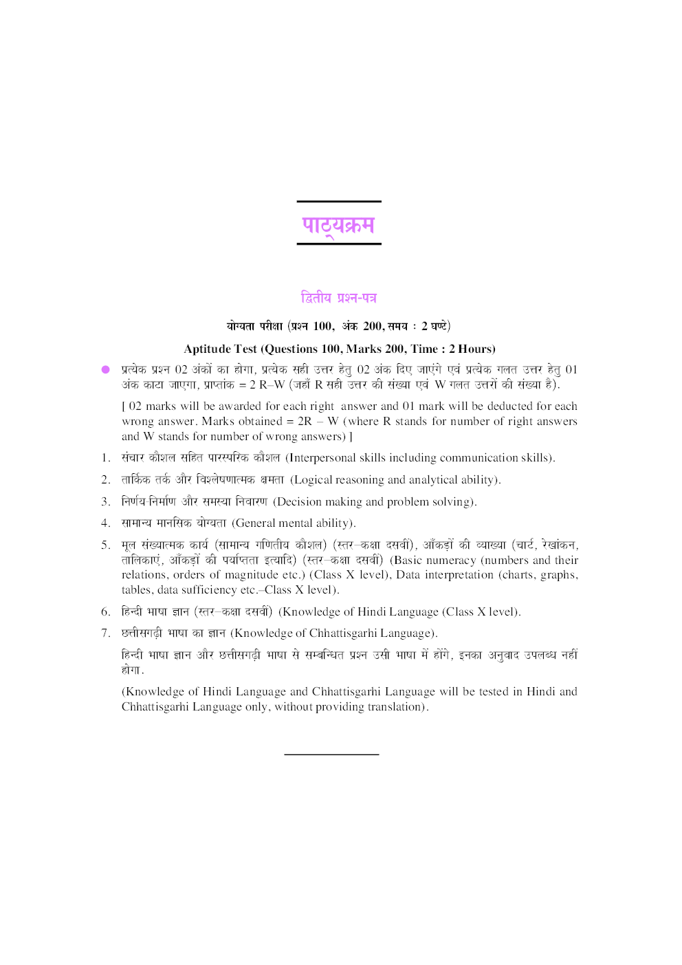 Chhattisgarh P.S.C. Prarambhik Pariksha Aptitude (Dwitiy Prashn Patra) - Page 5
