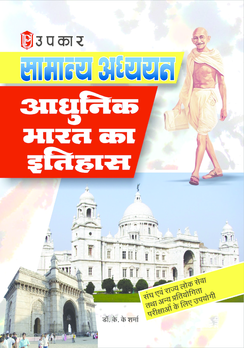 Samanya Adhyayan Aadhunik Bharat Ka Itihas - Page 1