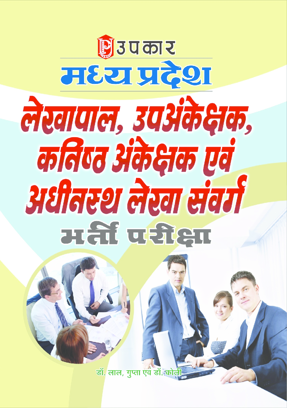 मध्य प्रदेश लेखपाल, उपअंकेक्षक, कनिष्ठ अंकेक्षक एवं  अधीनस्थ लेखा संवर्ग भर्ती परीक्षा  - Page 1