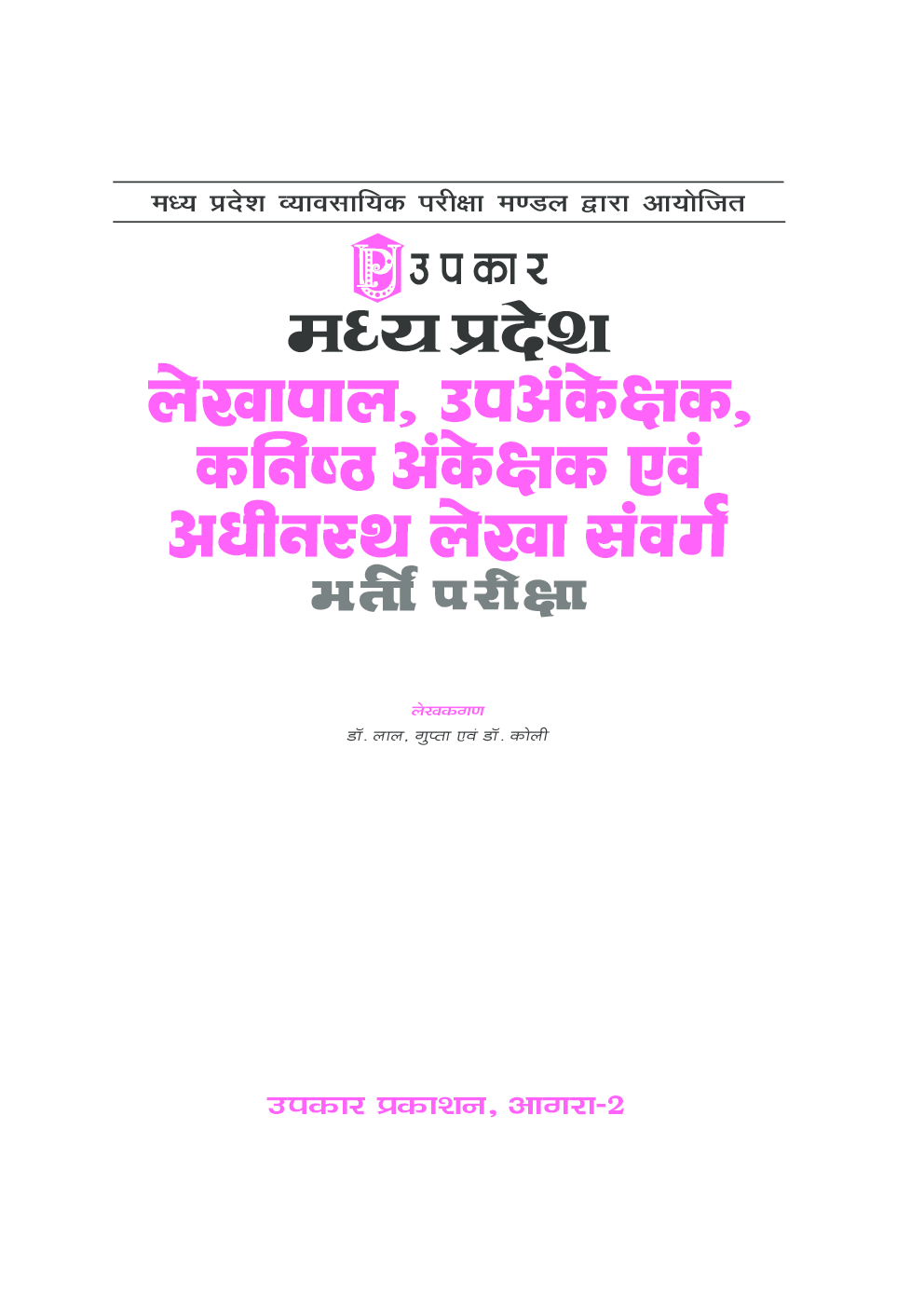 मध्य प्रदेश लेखपाल, उपअंकेक्षक, कनिष्ठ अंकेक्षक एवं  अधीनस्थ लेखा संवर्ग भर्ती परीक्षा  - Page 2