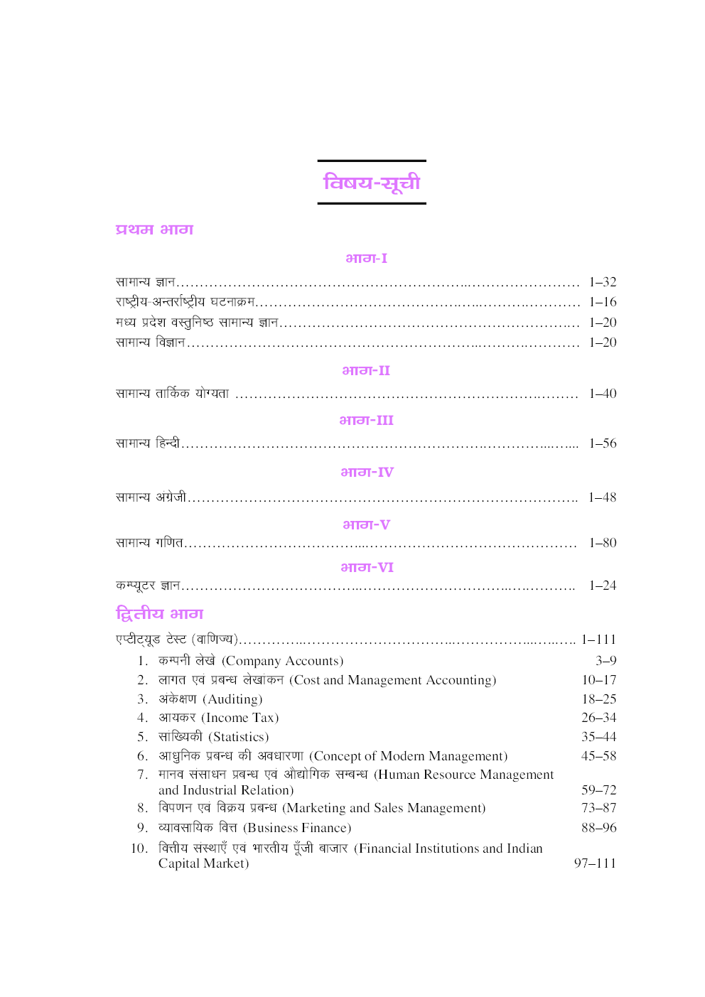 मध्य प्रदेश लेखपाल, उपअंकेक्षक, कनिष्ठ अंकेक्षक एवं  अधीनस्थ लेखा संवर्ग भर्ती परीक्षा  - Page 4