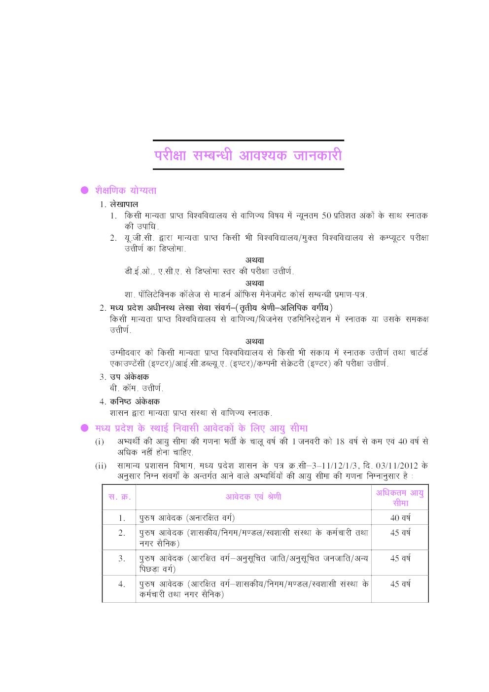 मध्य प्रदेश लेखपाल, उपअंकेक्षक, कनिष्ठ अंकेक्षक एवं  अधीनस्थ लेखा संवर्ग भर्ती परीक्षा  - Page 5