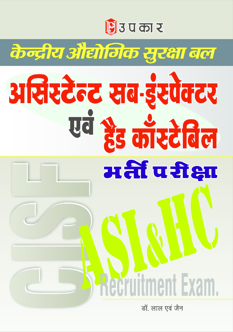 केंद्रीय औद्योगिक सुरक्षा बल असिस्टेंट सब-इंस्पेक्टर एवं हेड कांस्टेबिल भर्ती परीक्षा - Page 1
