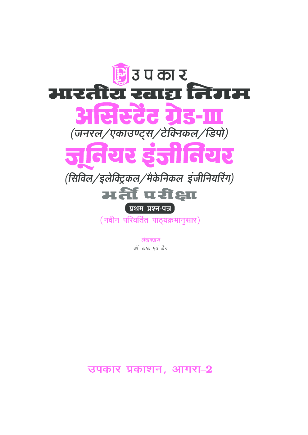 भारतीय खाद्य निगम असिस्टेंट ग्रेड-III एवं जूनियर इंजीनियर परीक्षा (प्रथम प्रश्न पत्र)  - Page 2