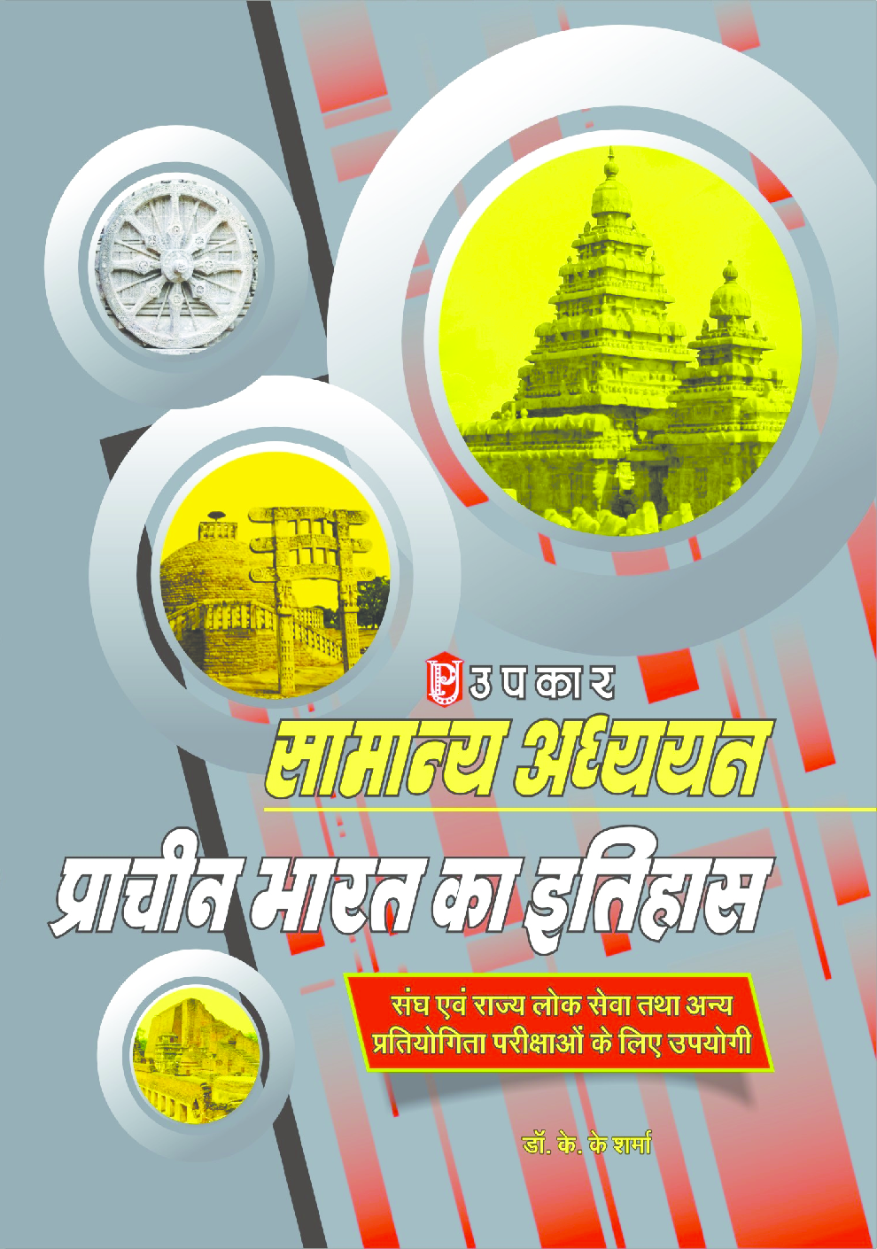 सामान्य अध्ययन प्राचीन भारत का इतिहास - Page 1