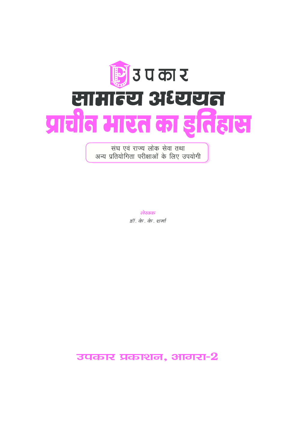 सामान्य अध्ययन प्राचीन भारत का इतिहास - Page 2