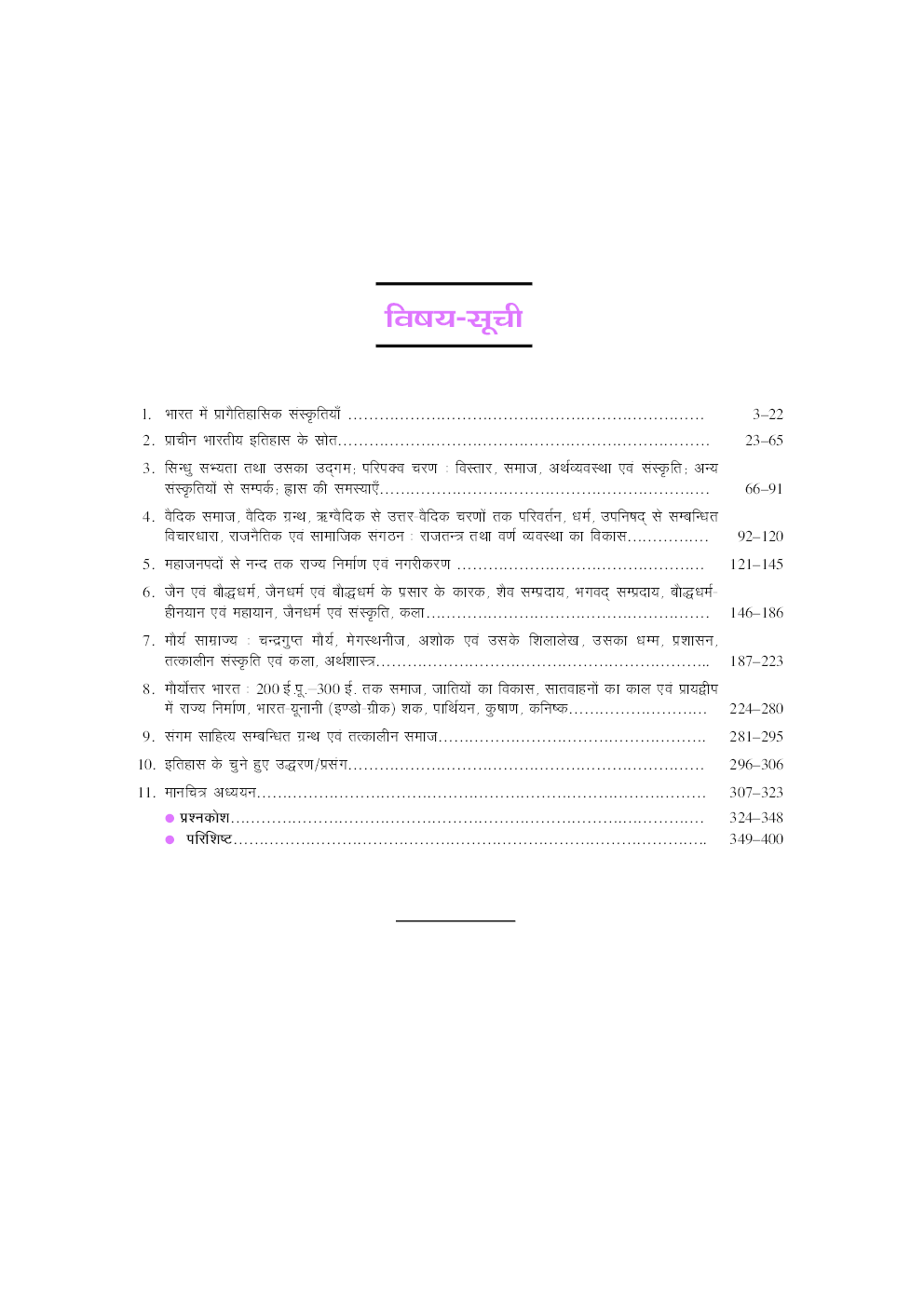 सामान्य अध्ययन प्राचीन भारत का इतिहास - Page 4