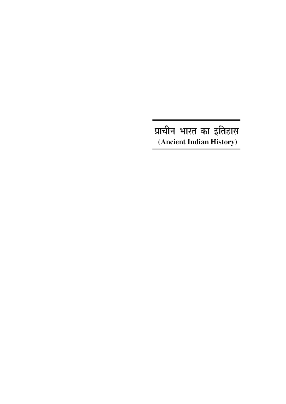 सामान्य अध्ययन प्राचीन भारत का इतिहास - Page 5