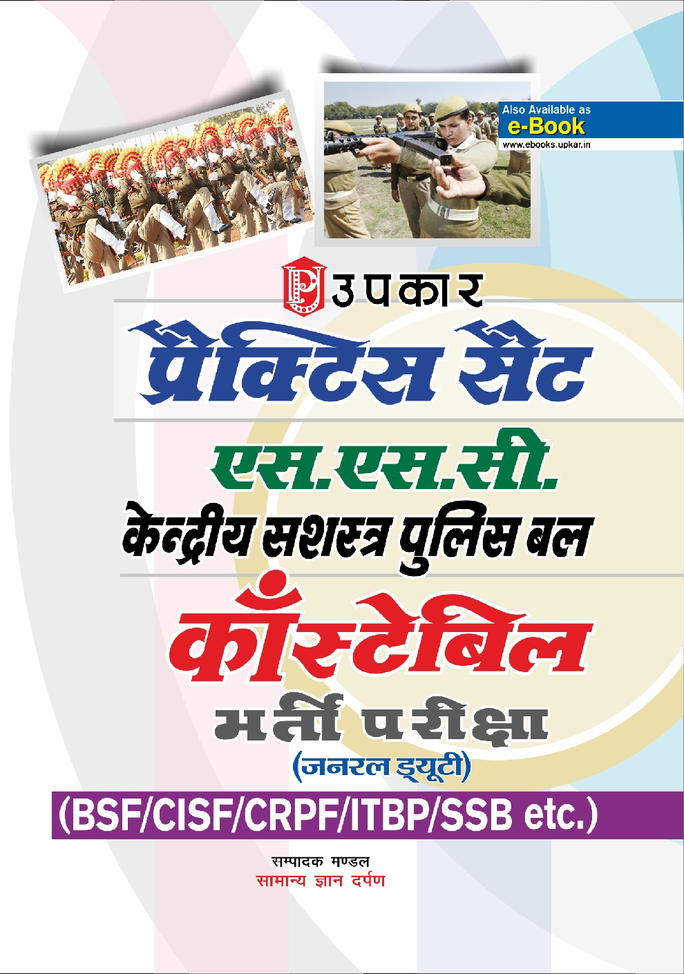 प्रैक्टिस सेट एस.एस.सी. केंद्रीय सशस्त्र पुलिस बल कांस्टेबिल भर्ती परीक्षा (जनरल ड्यूटी) - Page 1