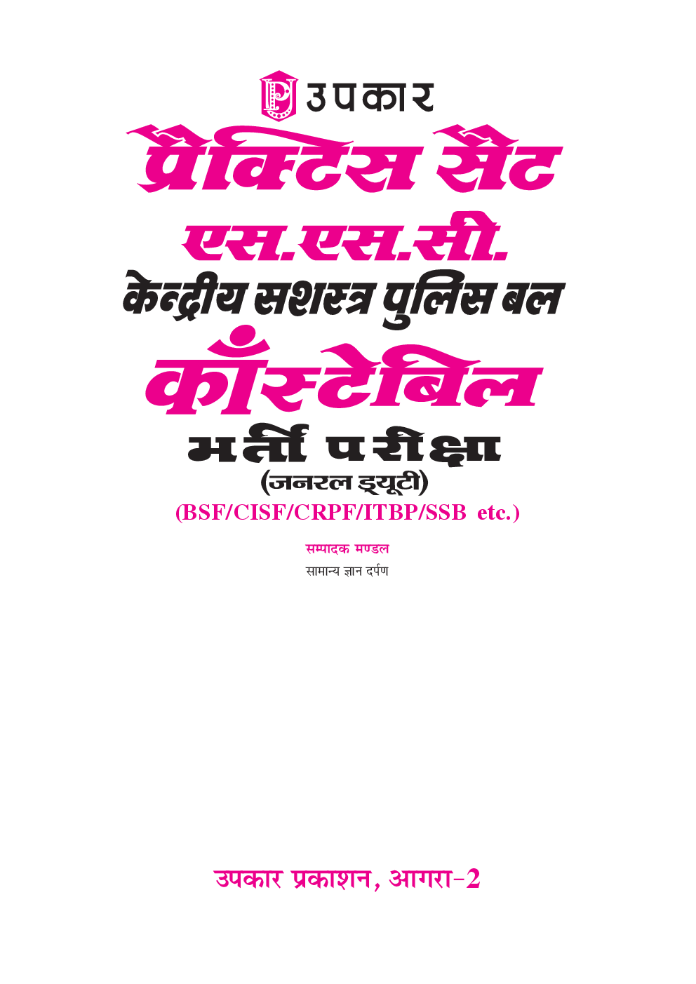 प्रैक्टिस सेट एस.एस.सी. केंद्रीय सशस्त्र पुलिस बल कांस्टेबिल भर्ती परीक्षा (जनरल ड्यूटी) - Page 2