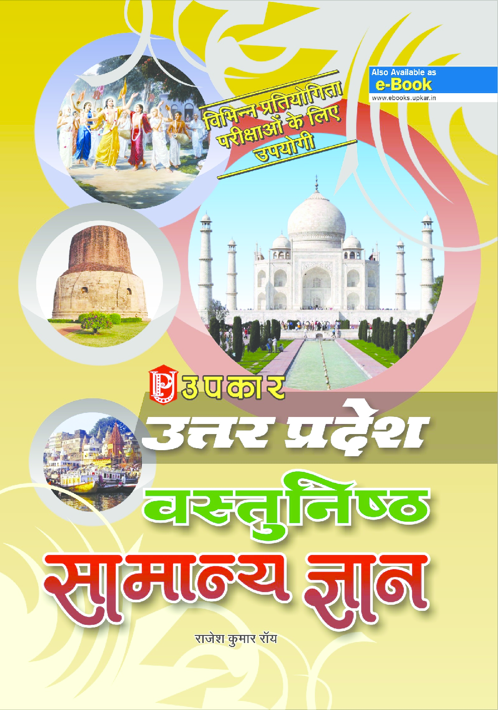 उत्तर प्रदेश वस्तुनिष्ठ सामान्य ज्ञान  - Page 1