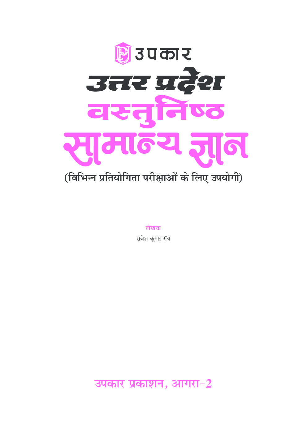 उत्तर प्रदेश वस्तुनिष्ठ सामान्य ज्ञान  - Page 2