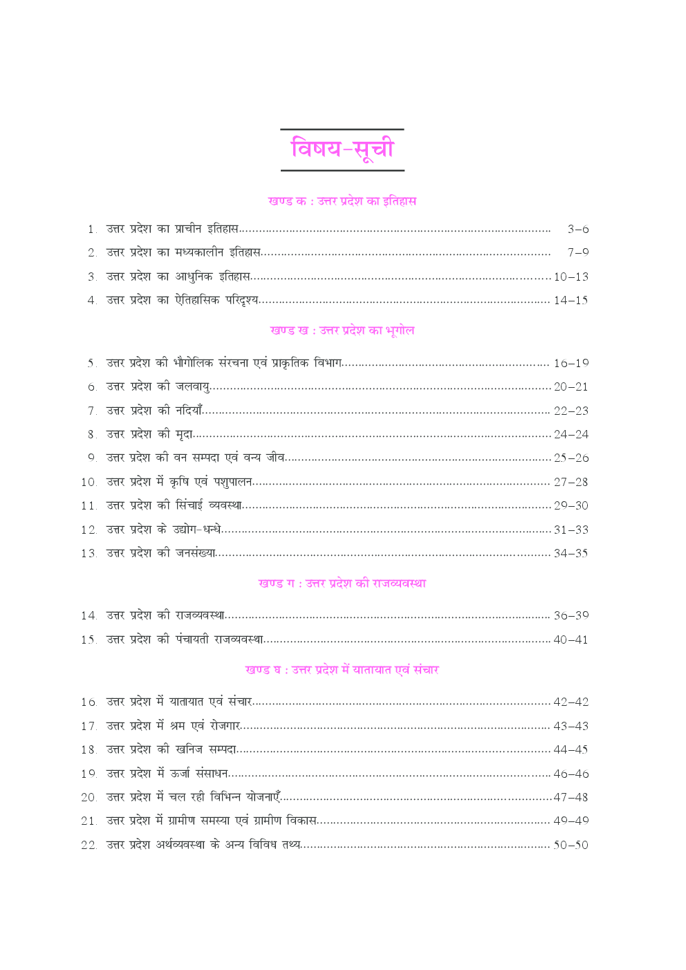 उत्तर प्रदेश वस्तुनिष्ठ सामान्य ज्ञान  - Page 4