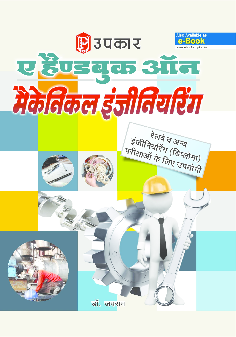 ए हैंडबुक ऑन मैकेनिकल इंजीनियरिंग  - Page 1