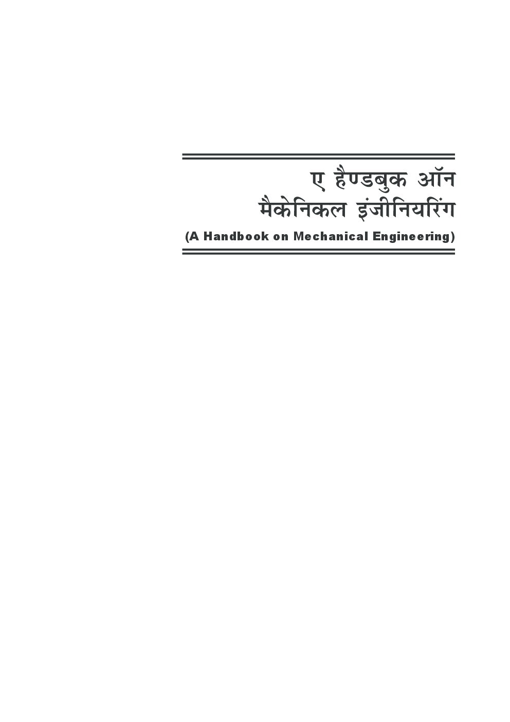 ए हैंडबुक ऑन मैकेनिकल इंजीनियरिंग  - Page 5