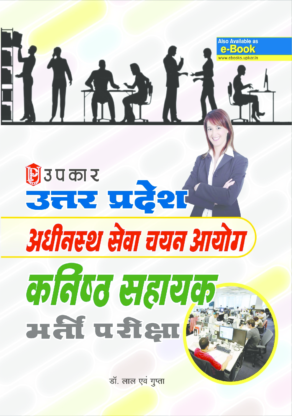 उत्तर प्रदेश अधीनस्थ सेवा चयन आयोग कनिष्ठ सहायक भर्ती परीक्षा - Page 1