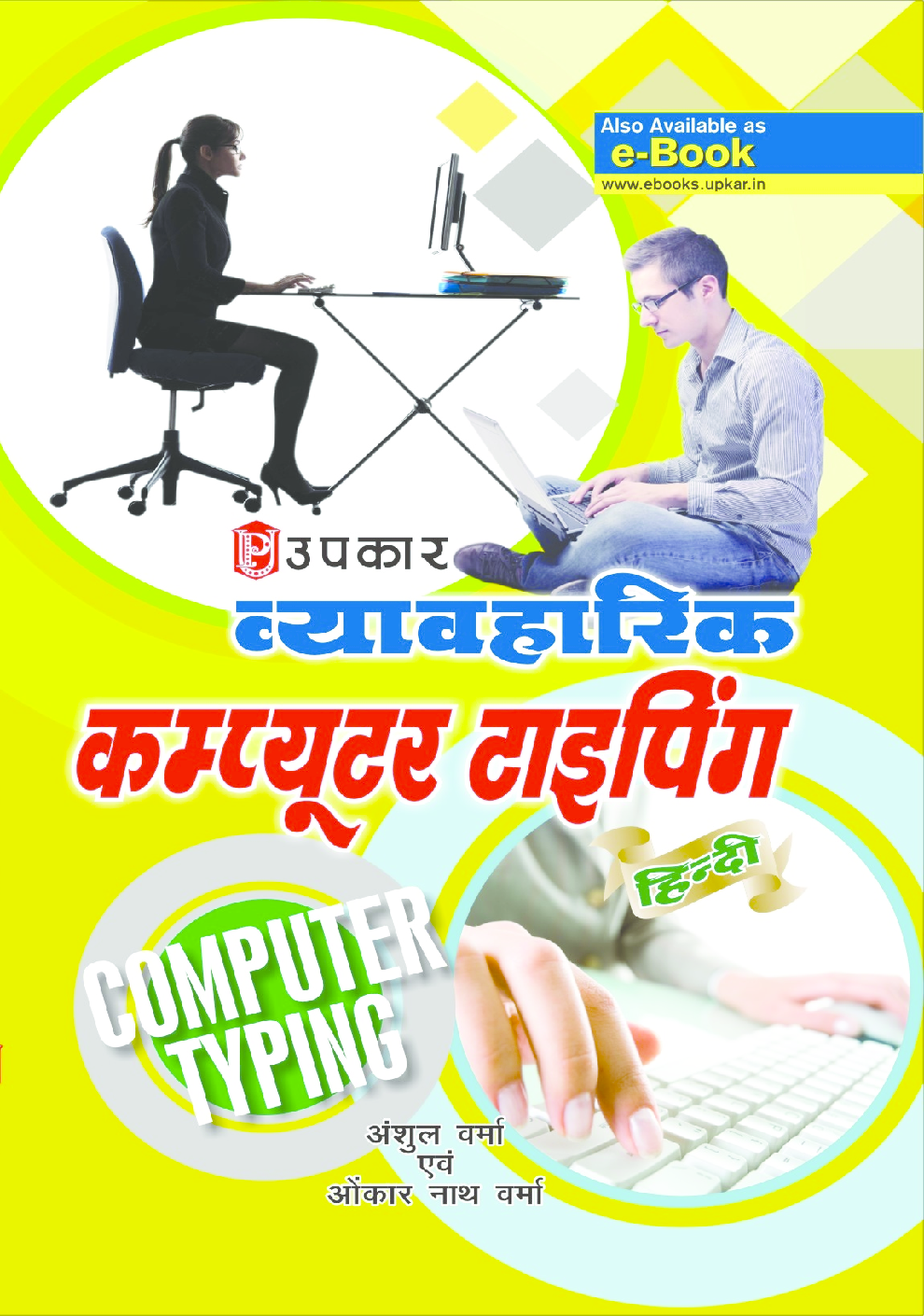 व्यावहारिक कम्प्यूटर टाइपिंग (हिन्दी) - Page 1