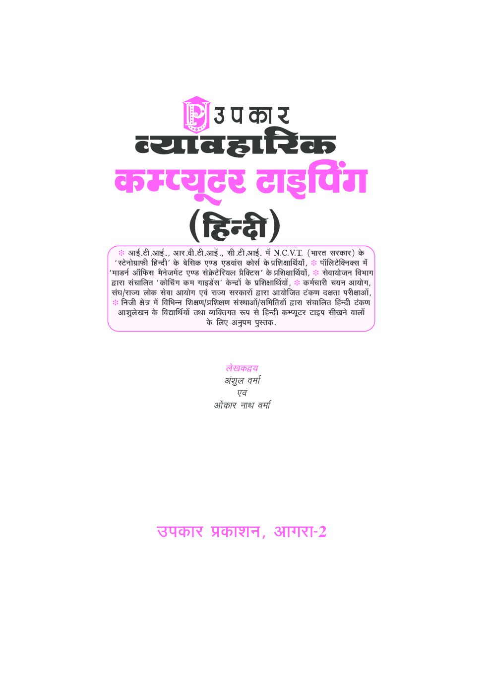 व्यावहारिक कम्प्यूटर टाइपिंग (हिन्दी) - Page 2