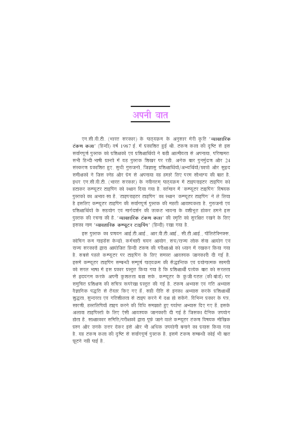 व्यावहारिक कम्प्यूटर टाइपिंग (हिन्दी) - Page 5