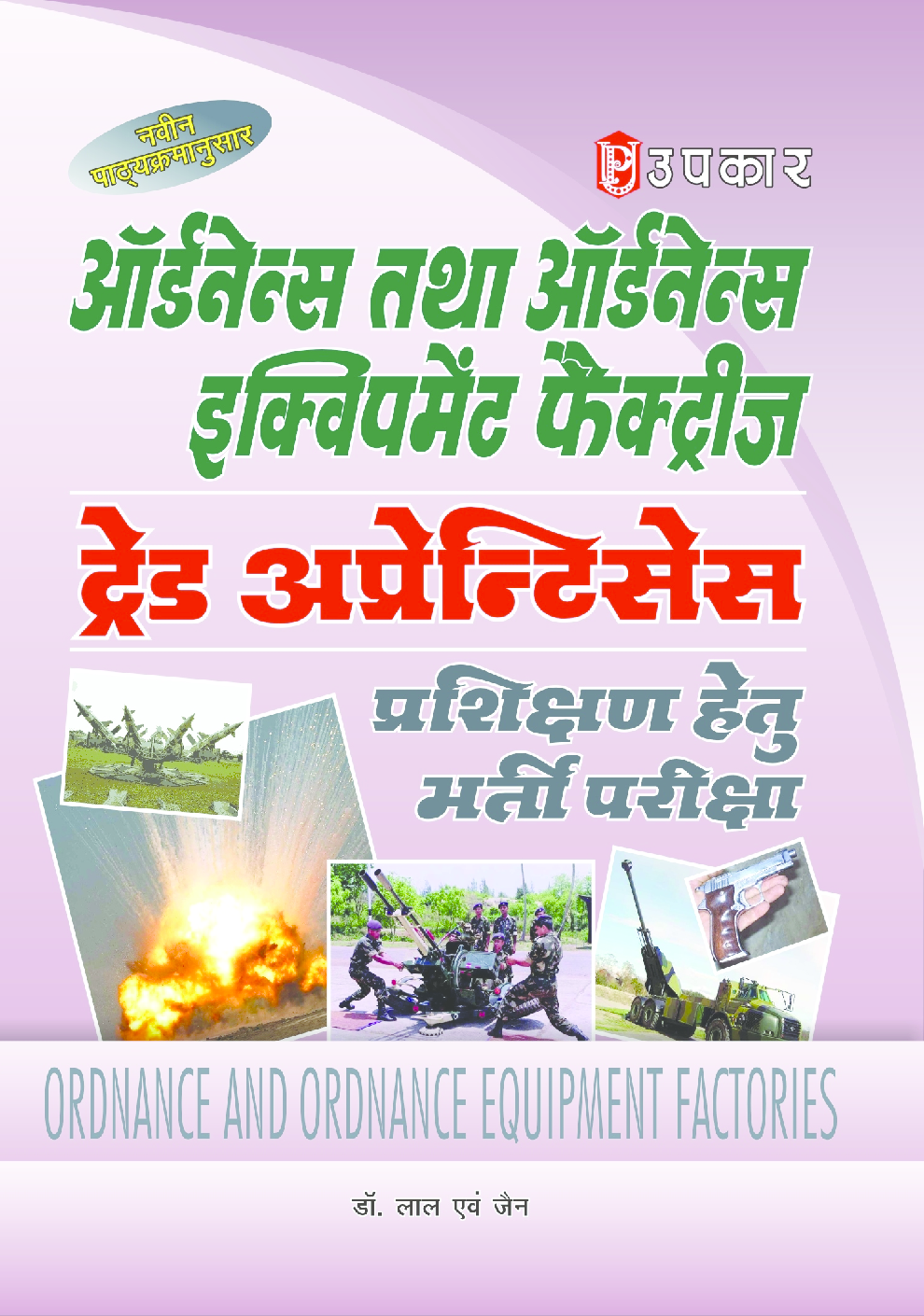 ऑर्डनेन्स तथा ऑर्डनेन्स इक्विपमेंट फैक्ट्रीज ट्रेड अप्रेन्टिसेस प्रशिक्षण हेतु भर्ती परीक्षा - Page 1