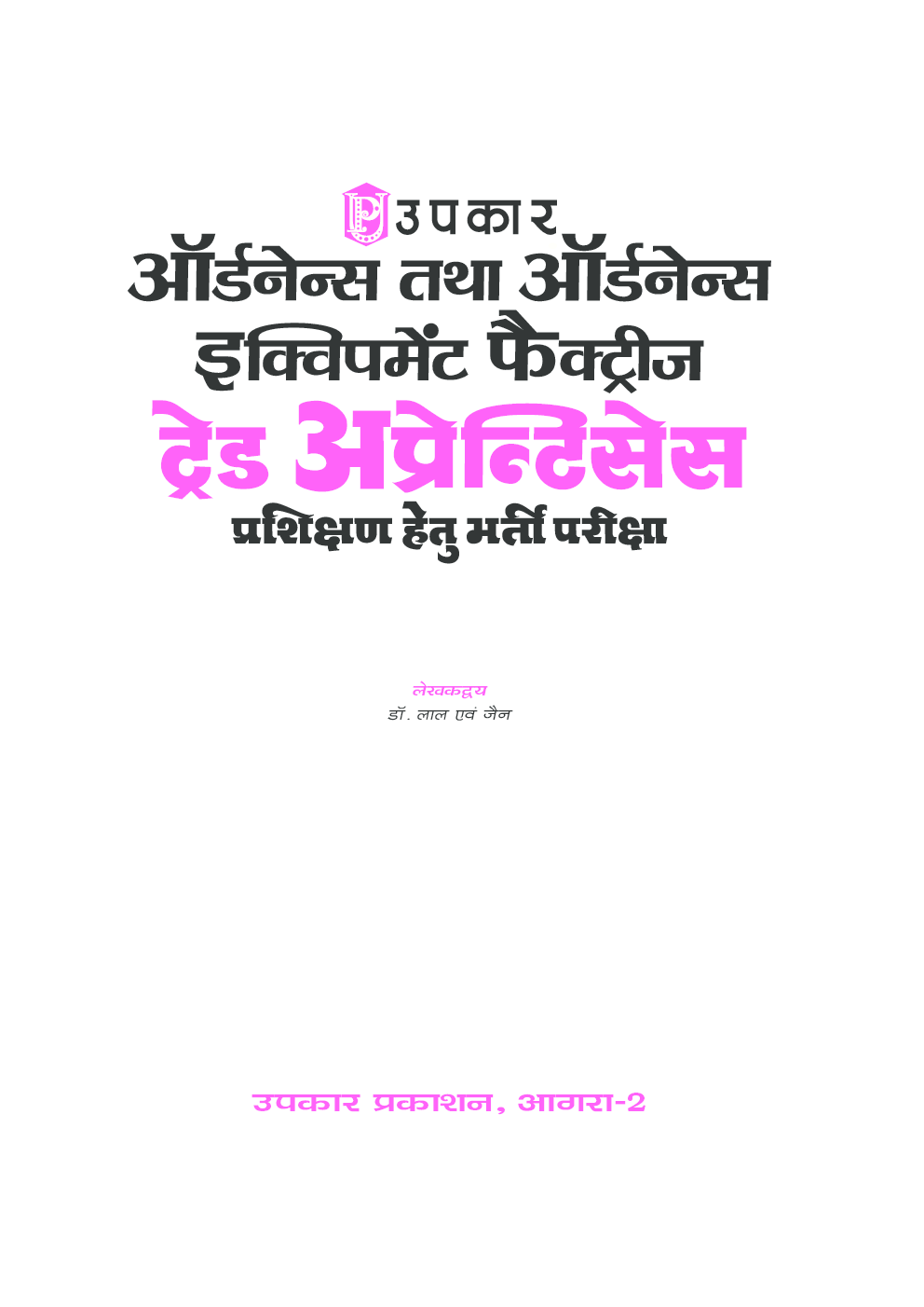 ऑर्डनेन्स तथा ऑर्डनेन्स इक्विपमेंट फैक्ट्रीज ट्रेड अप्रेन्टिसेस प्रशिक्षण हेतु भर्ती परीक्षा - Page 2
