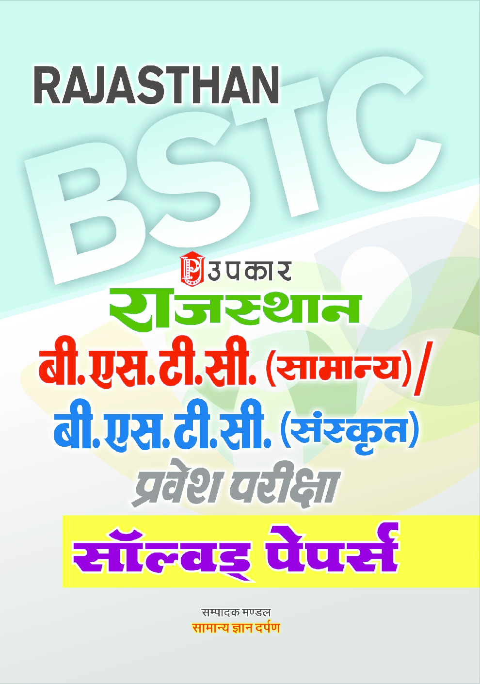 राजस्थान बी.एस.टी.सी.(सामान्य) / बी.एस.टी.सी. (संस्कृत) प्रवेश परीक्षा सॉल्वड् पेपर्स - Page 1