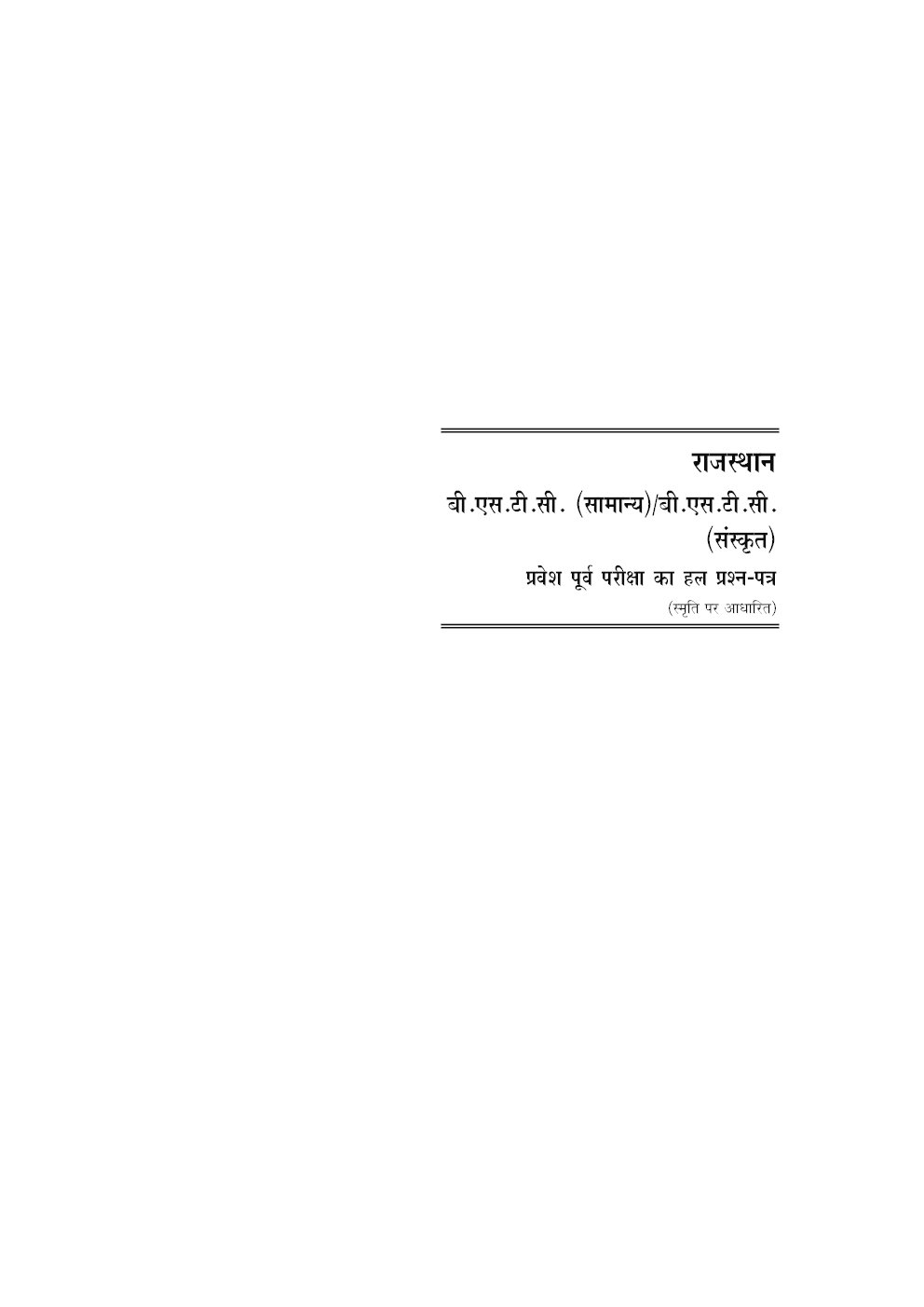 राजस्थान बी.एस.टी.सी.(सामान्य) / बी.एस.टी.सी. (संस्कृत) प्रवेश परीक्षा सॉल्वड् पेपर्स - Page 4