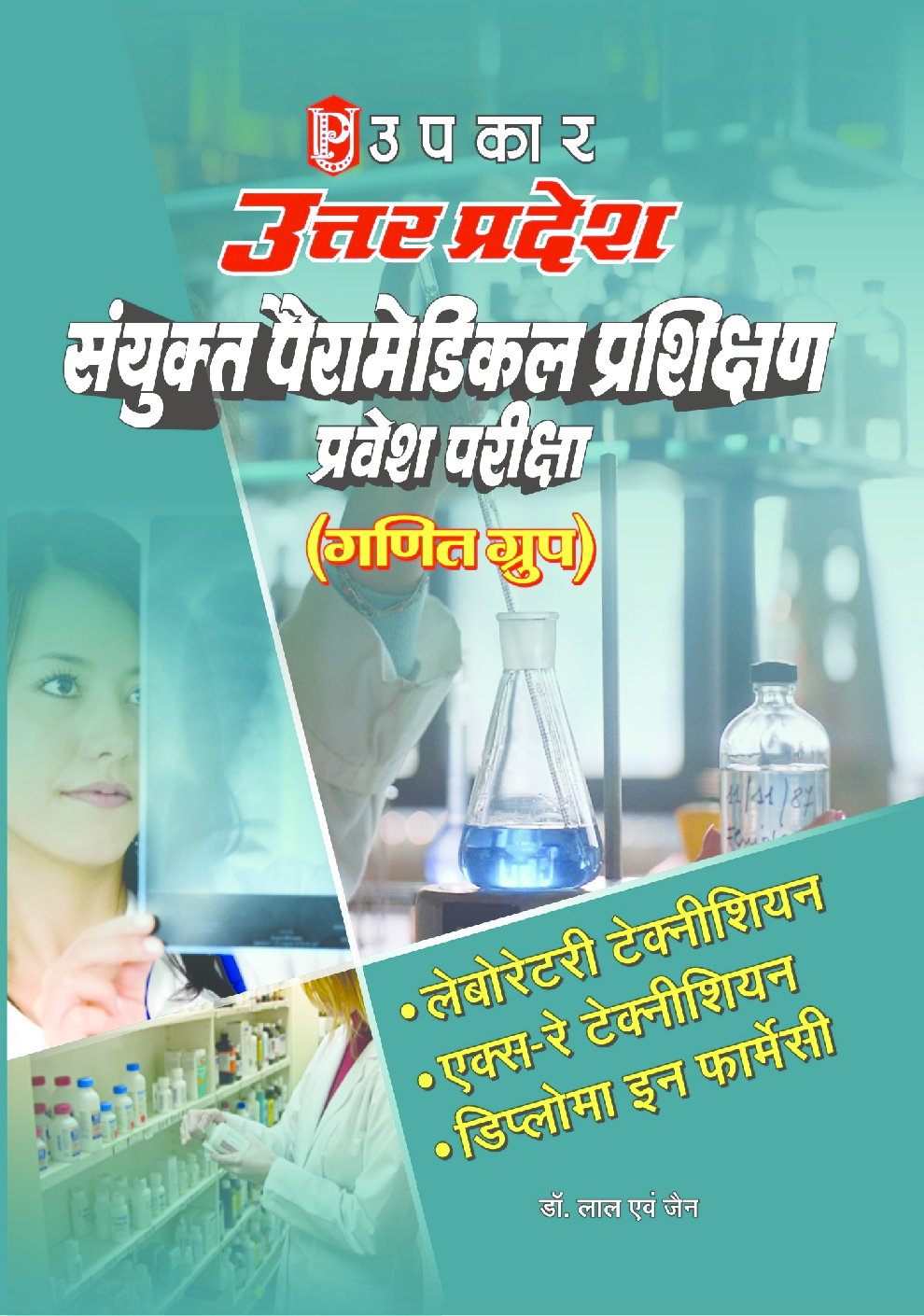उत्तर प्रदेश संयुक्त पैरामेडिकल प्रशिक्षण प्रवेश परीक्षा (गणित ग्रुप) - Page 1