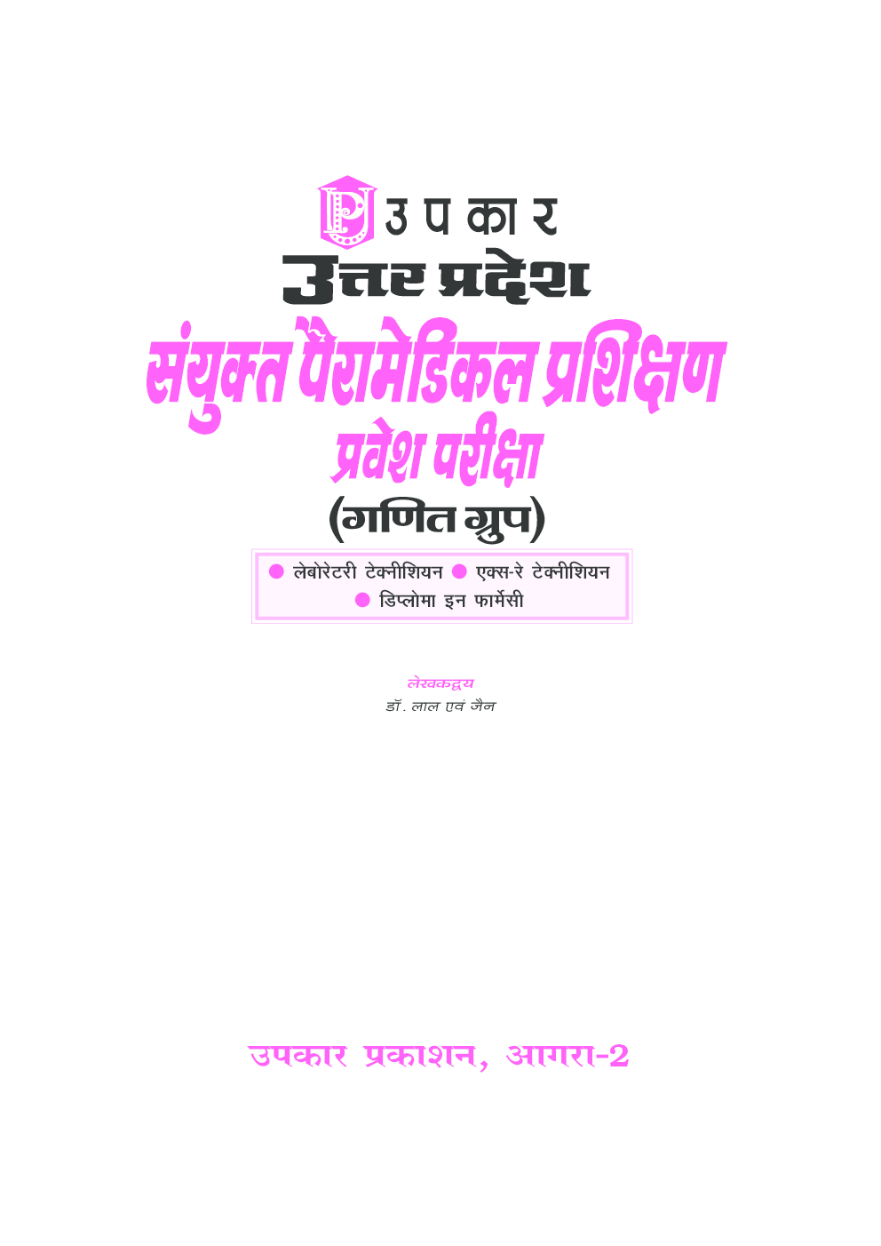 उत्तर प्रदेश संयुक्त पैरामेडिकल प्रशिक्षण प्रवेश परीक्षा (गणित ग्रुप) - Page 2