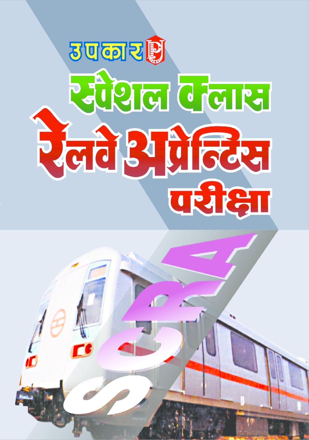 स्पेशल क्लास रेलवे अप्रेंटिस परीक्षा - Page 1