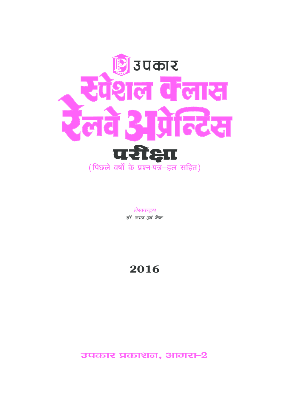 स्पेशल क्लास रेलवे अप्रेंटिस परीक्षा - Page 2