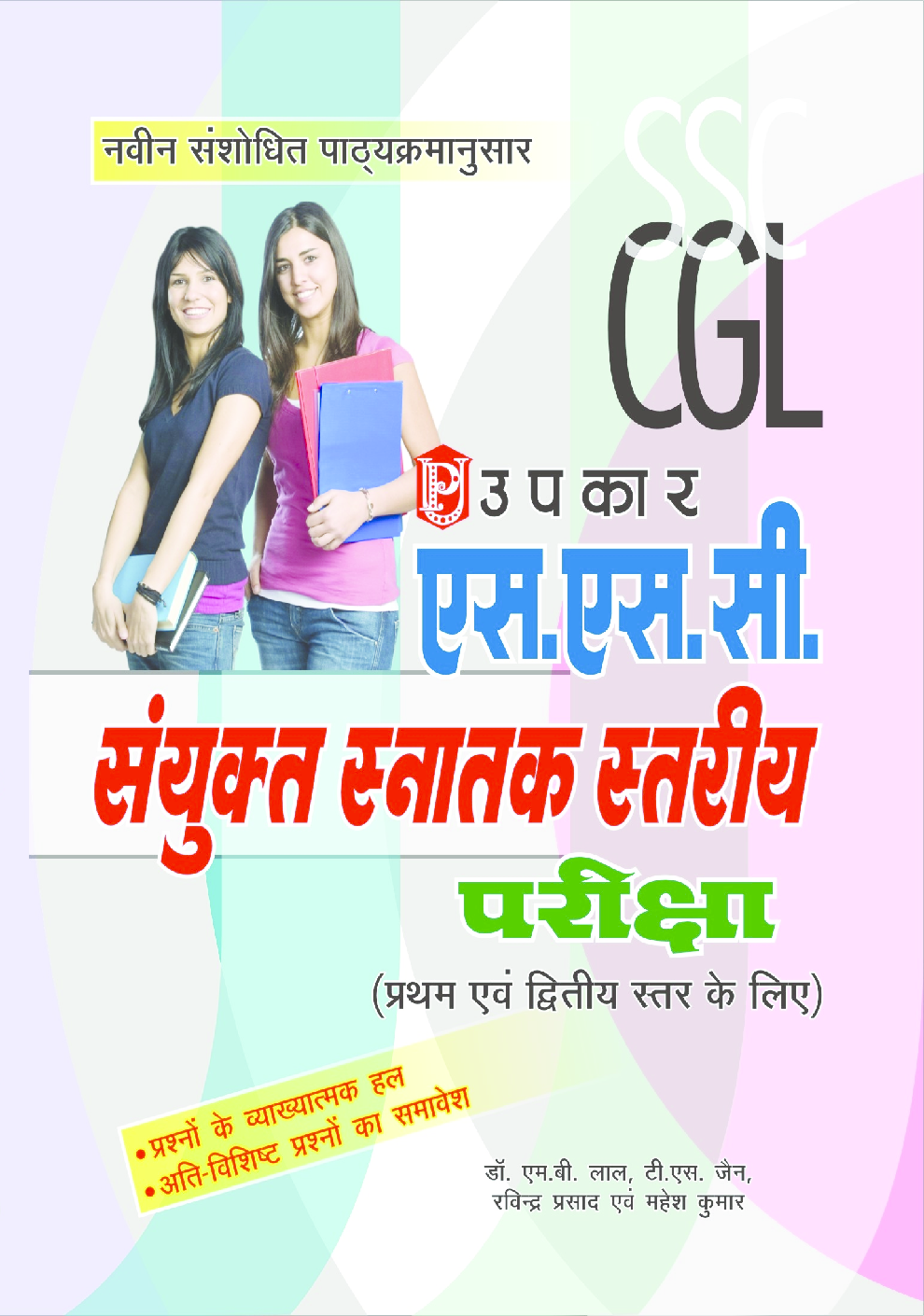 एस.एस.सी. संयुक्त स्नातक स्तरीय परीक्षा (प्रथम एवं द्वितीय स्तर के लिये) - Page 1