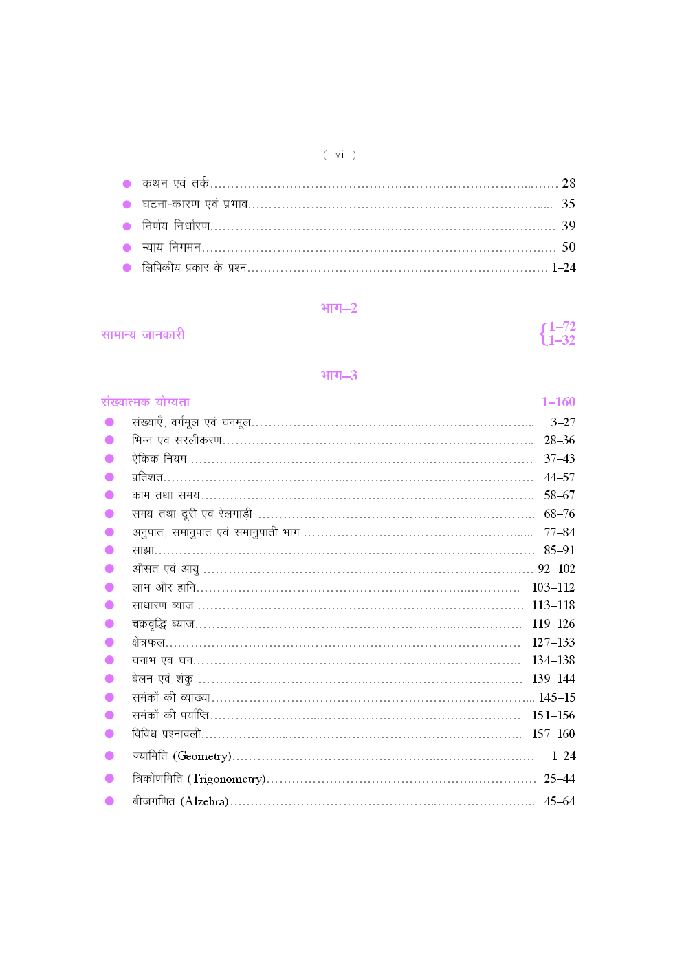 एस.एस.सी. संयुक्त स्नातक स्तरीय परीक्षा (प्रथम एवं द्वितीय स्तर के लिये) - Page 5